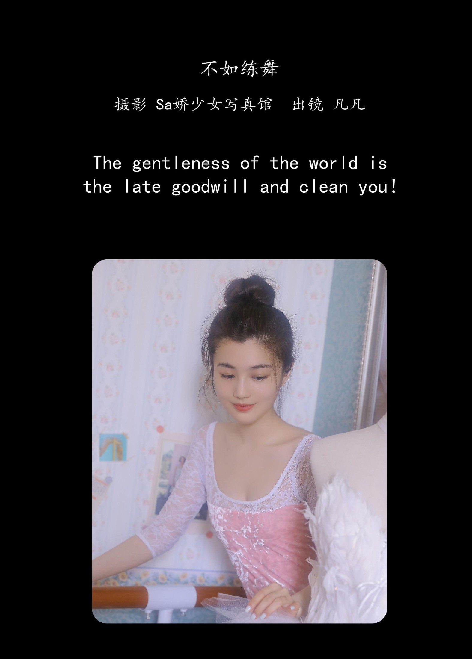 凡凡 – 《不如练舞》[44P]