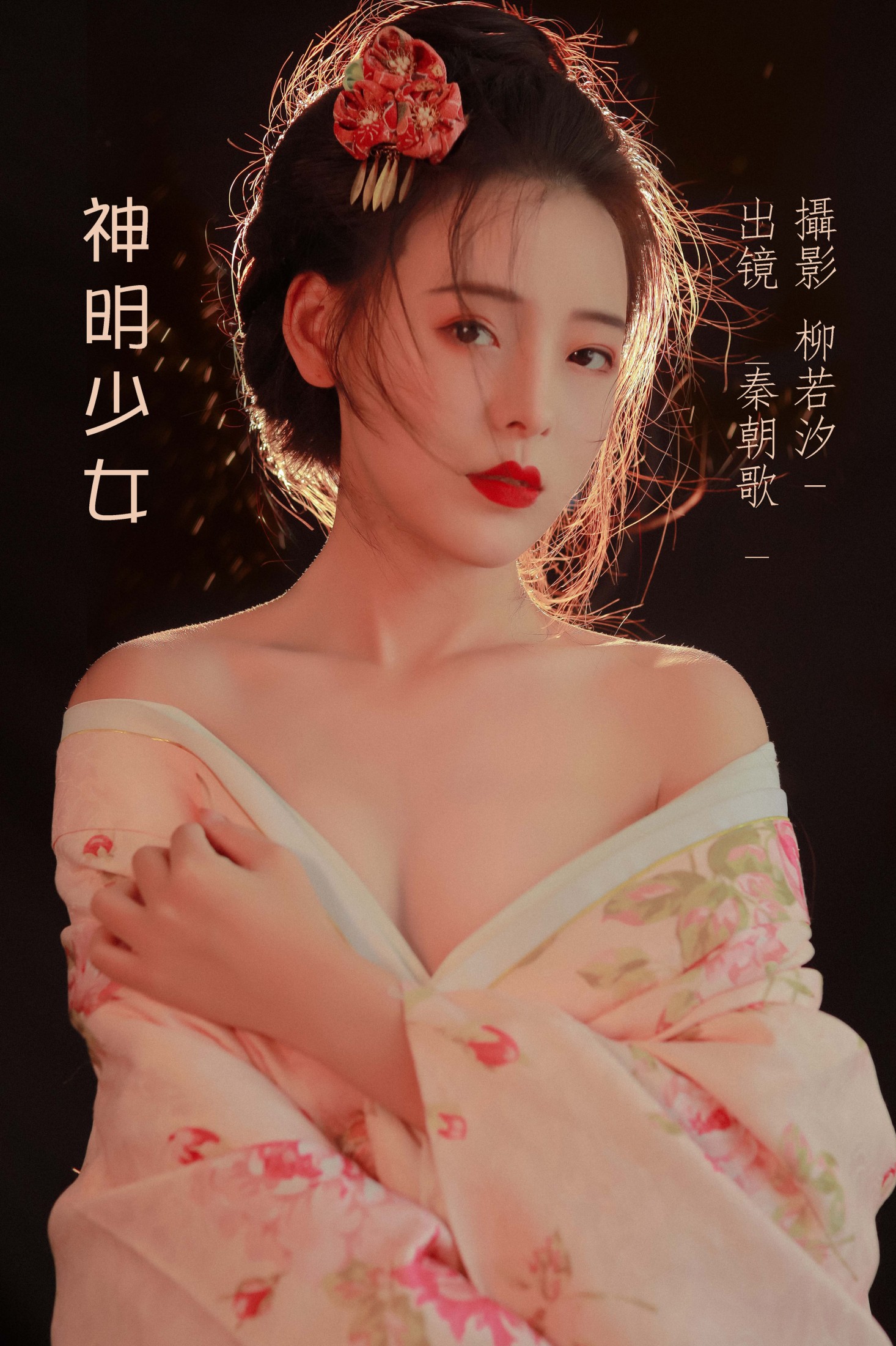 秦朝歌 – 《神明少女》[22P]