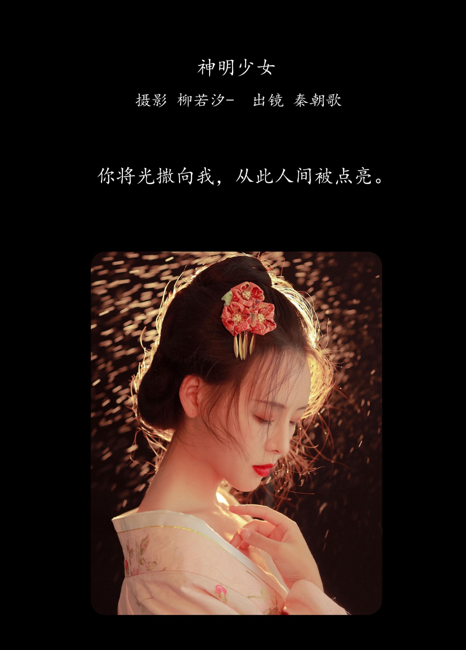 秦朝歌 – 《神明少女》[22P] 插图2