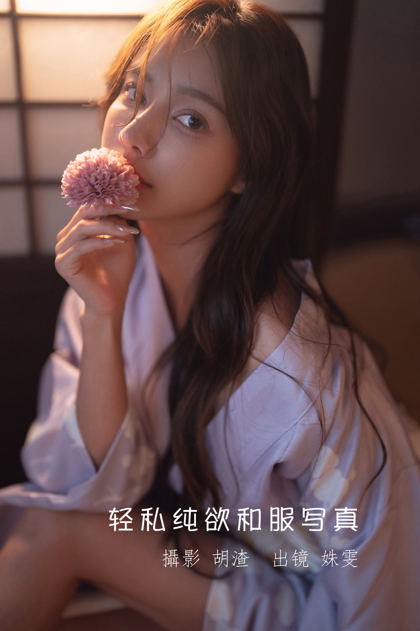 姝雯同学 – 《轻私纯欲和服写真》[61P]