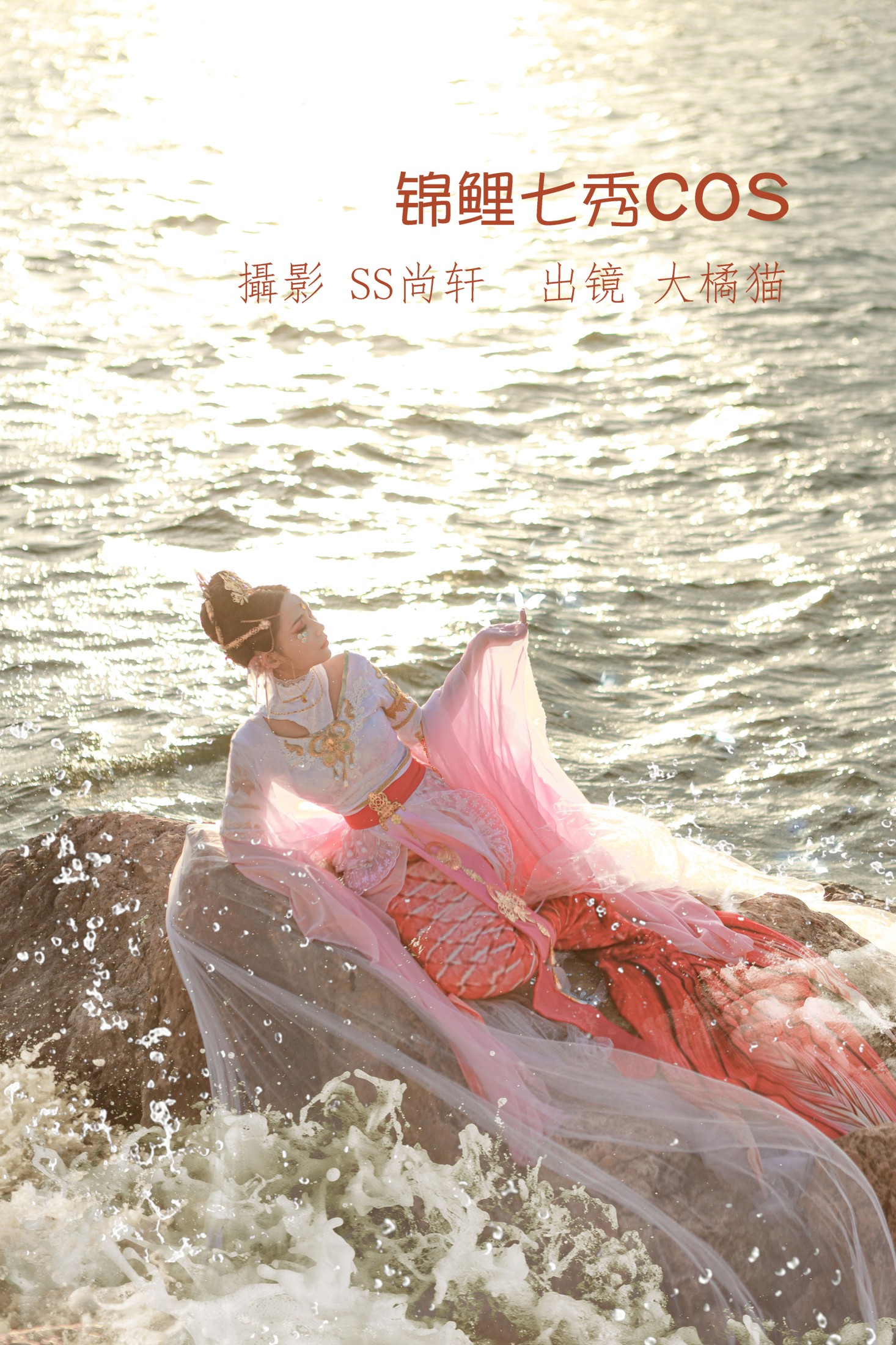 大橘猫 – 《锦鲤七秀COS》[28P]