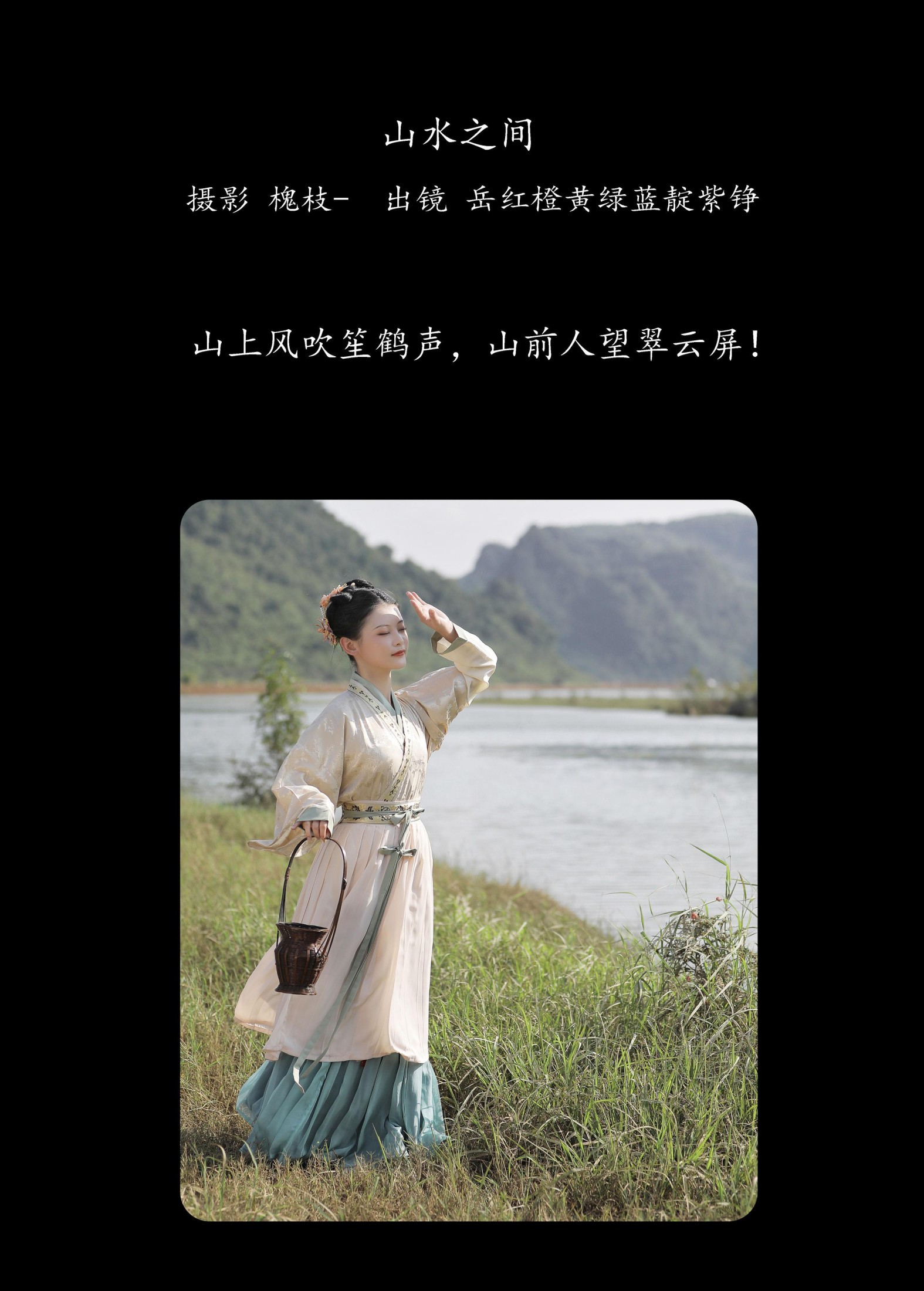 岳红橙黄绿蓝靛紫铮 – 《山水之间 》[22P]