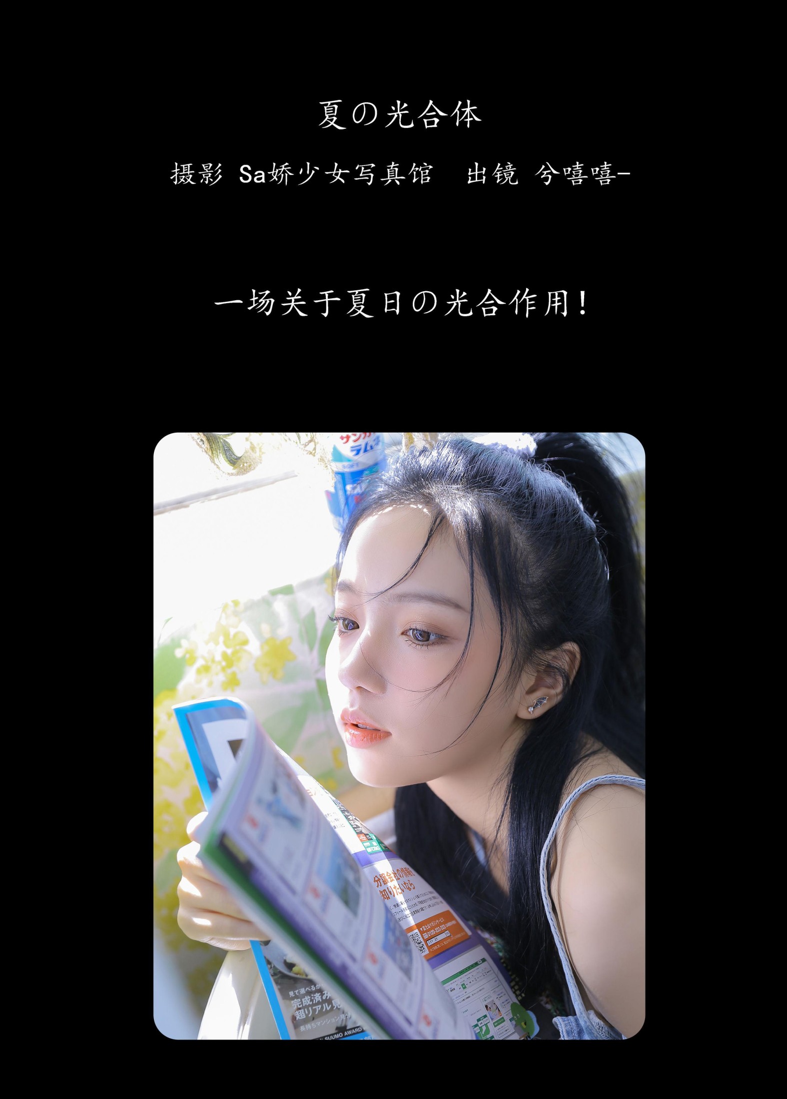 兮嘻嘻- – 《夏の光合体》[25P]
