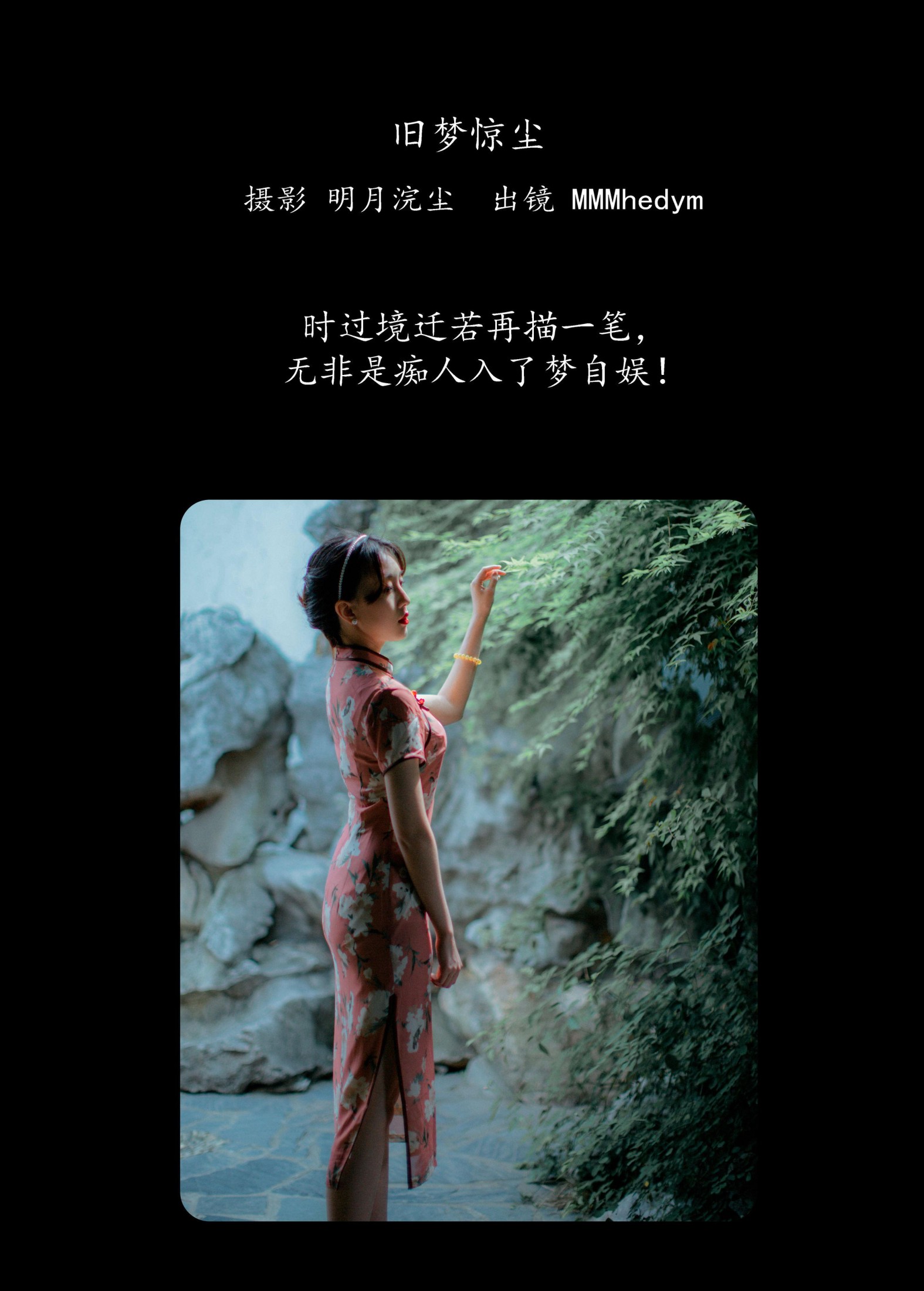 MMMhedym – 《旧梦惊尘》[22P]