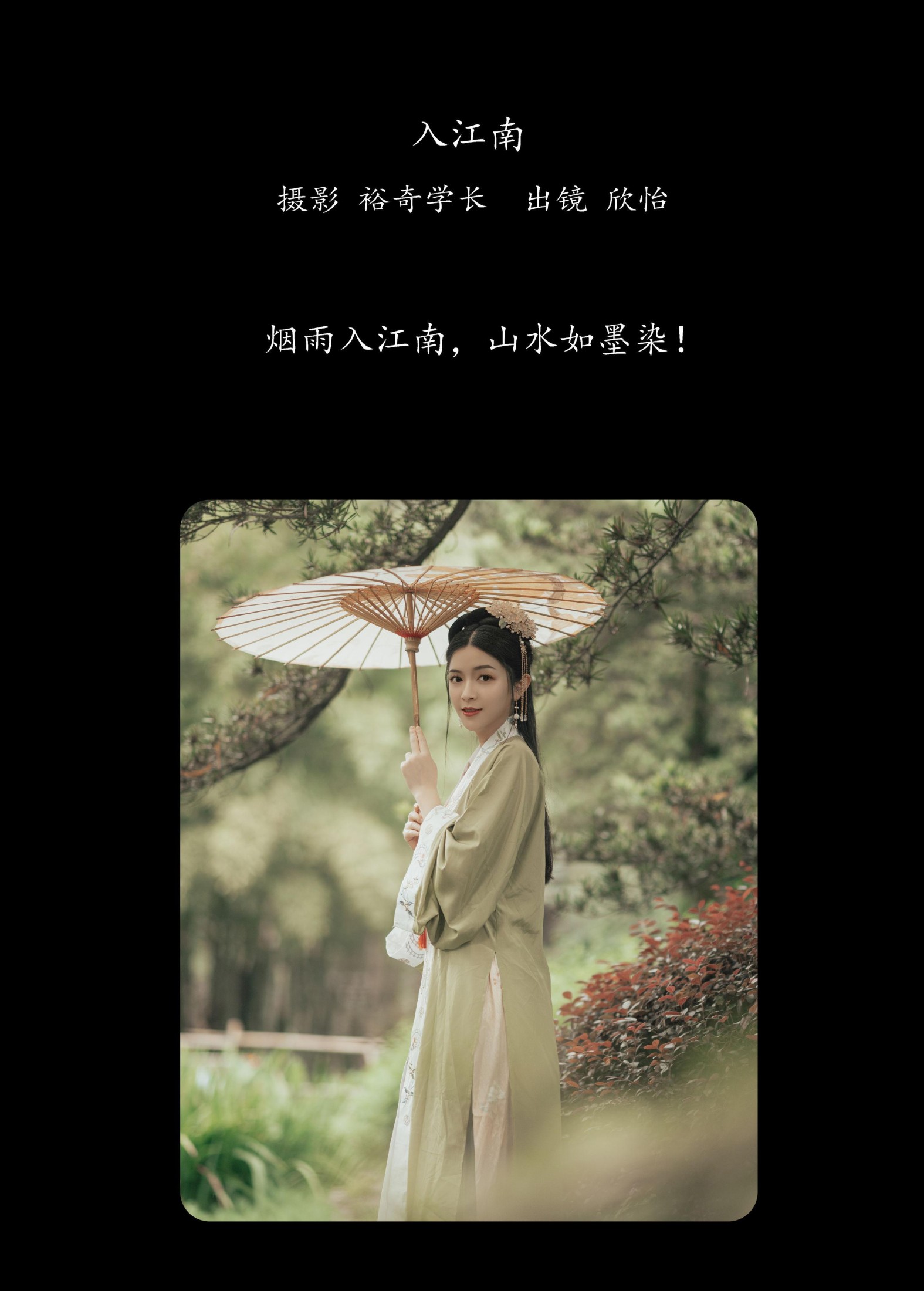 欣怡 – 《入江南》[33P]