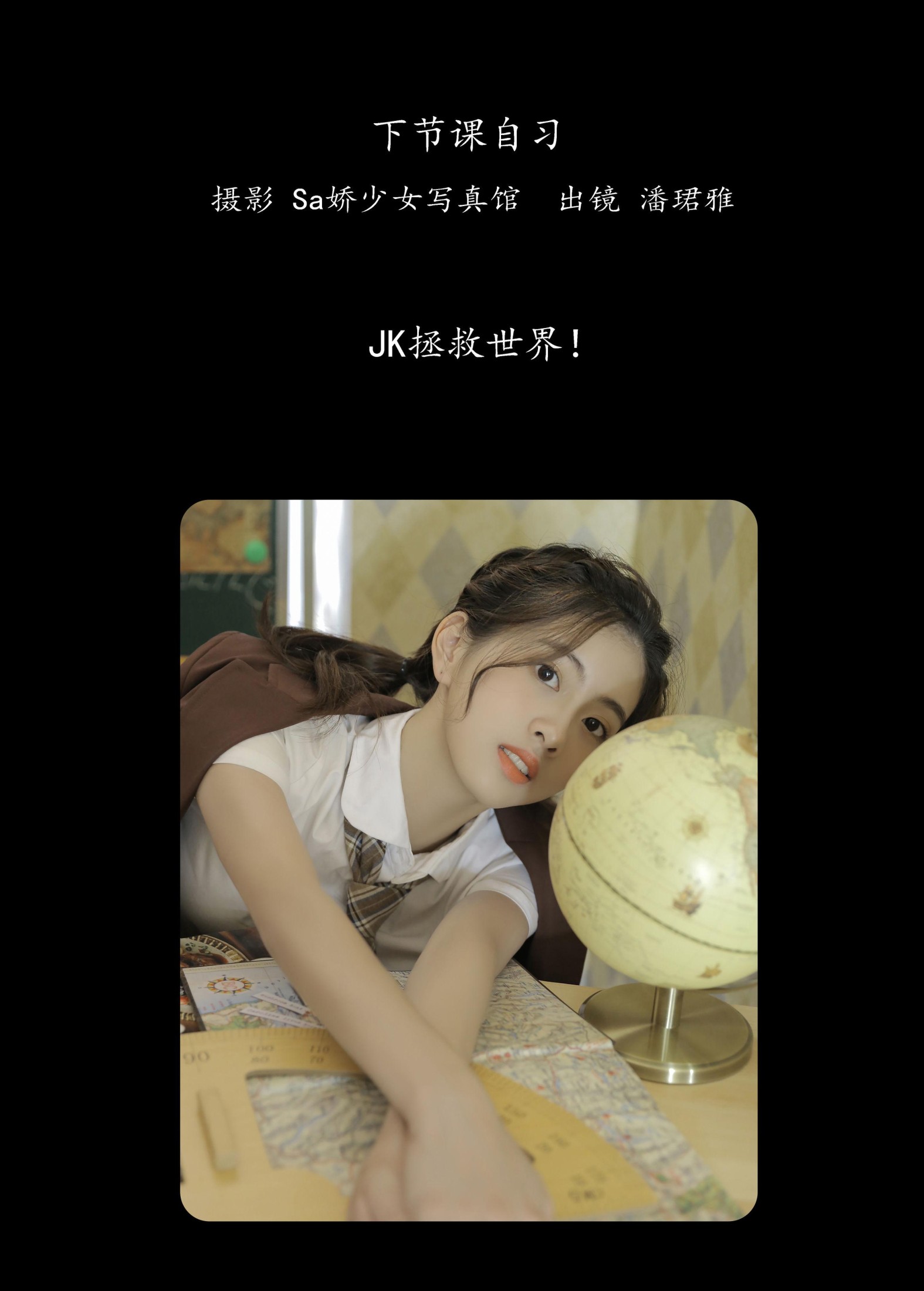 潘珺雅 – 《下节课自习》[20P]