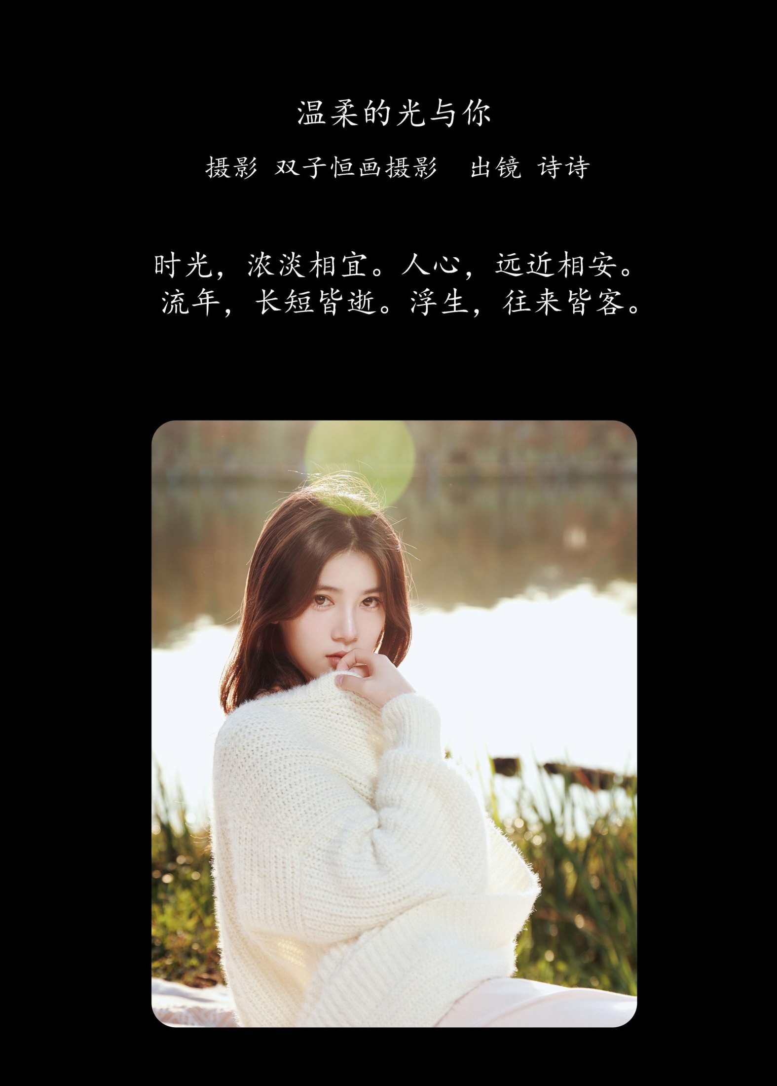 诗诗 – 《温柔的光与你》[43P]