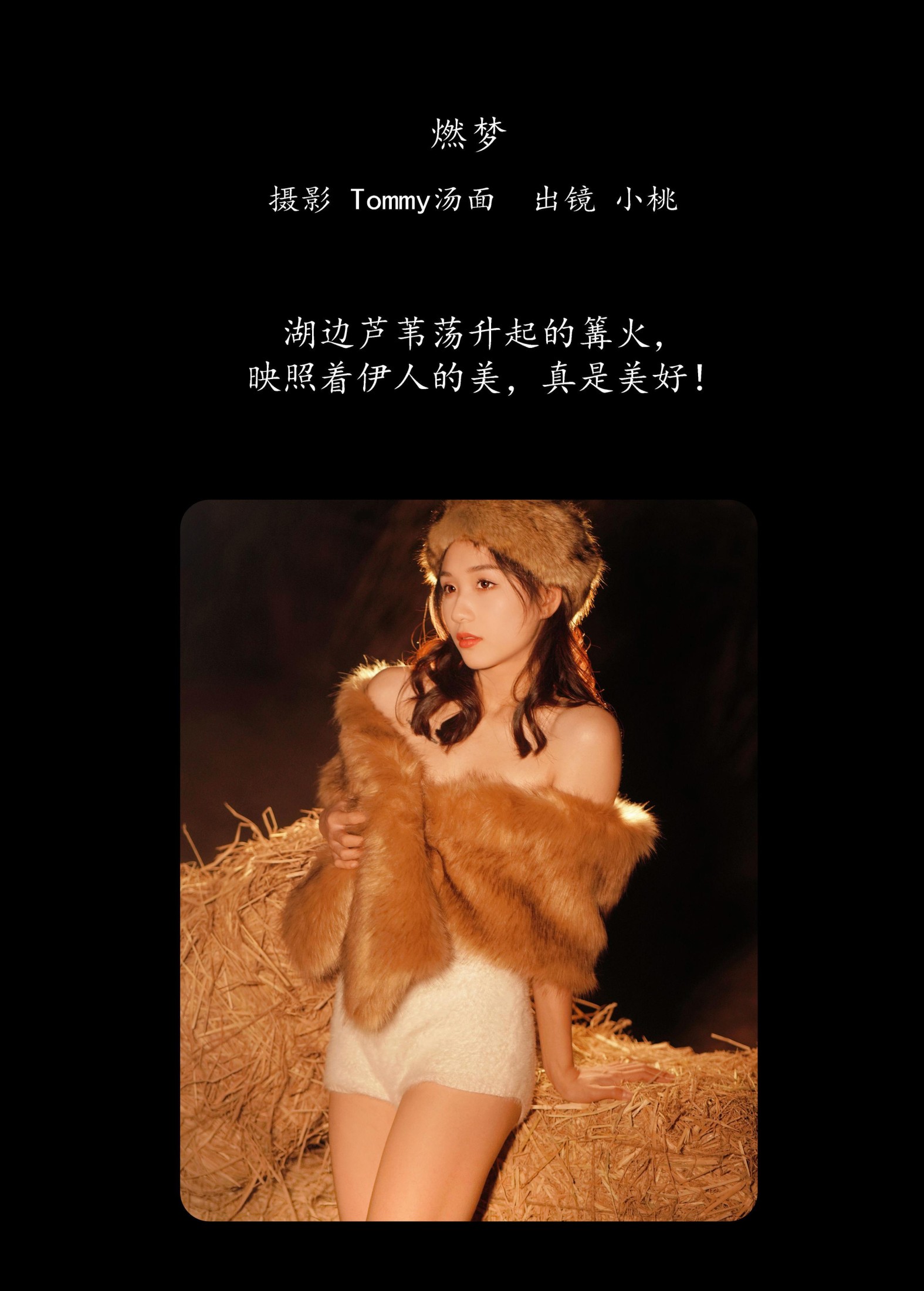 小桃 – 《燃梦》[27P]