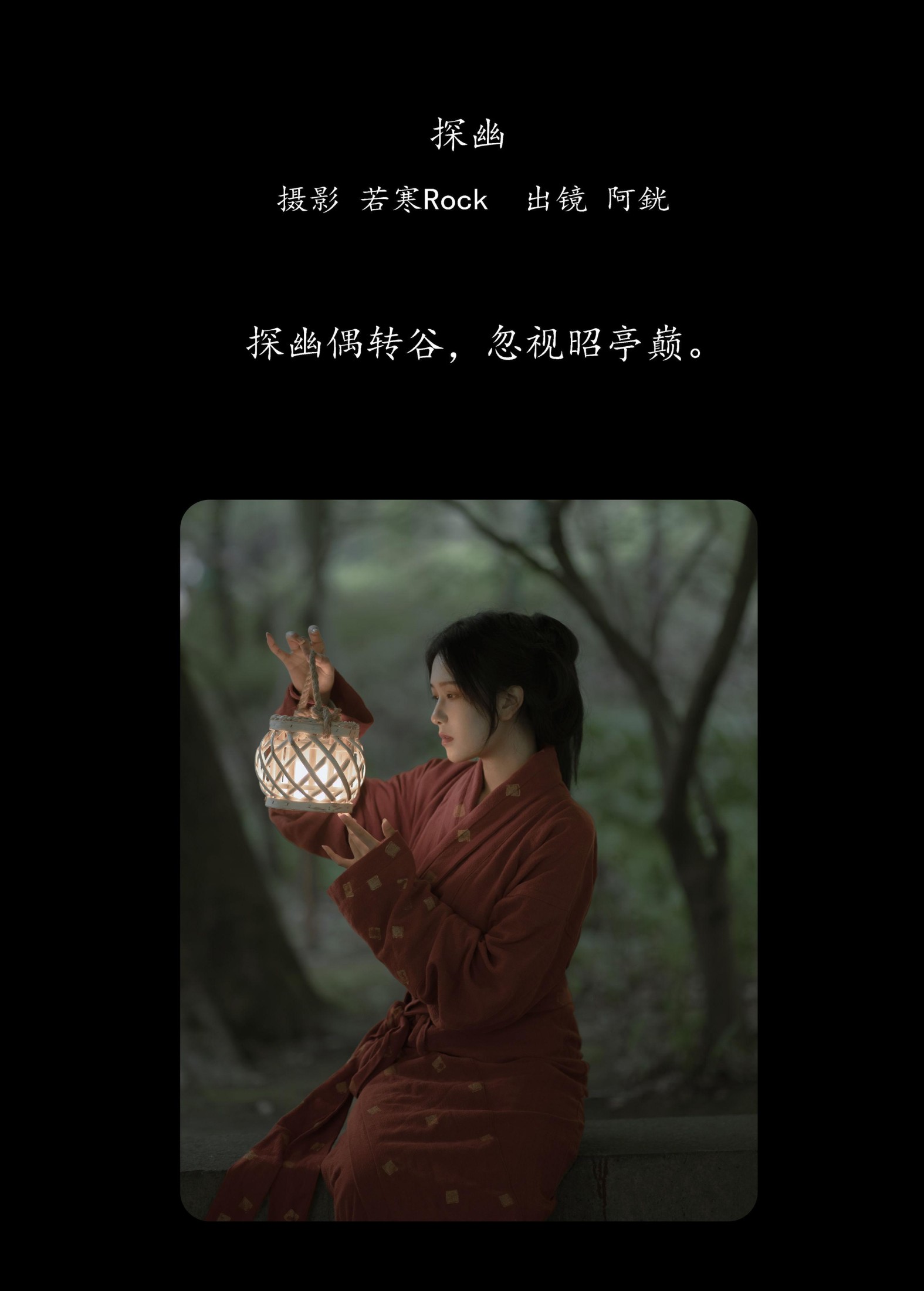 阿銧 – 《探幽》[32P]