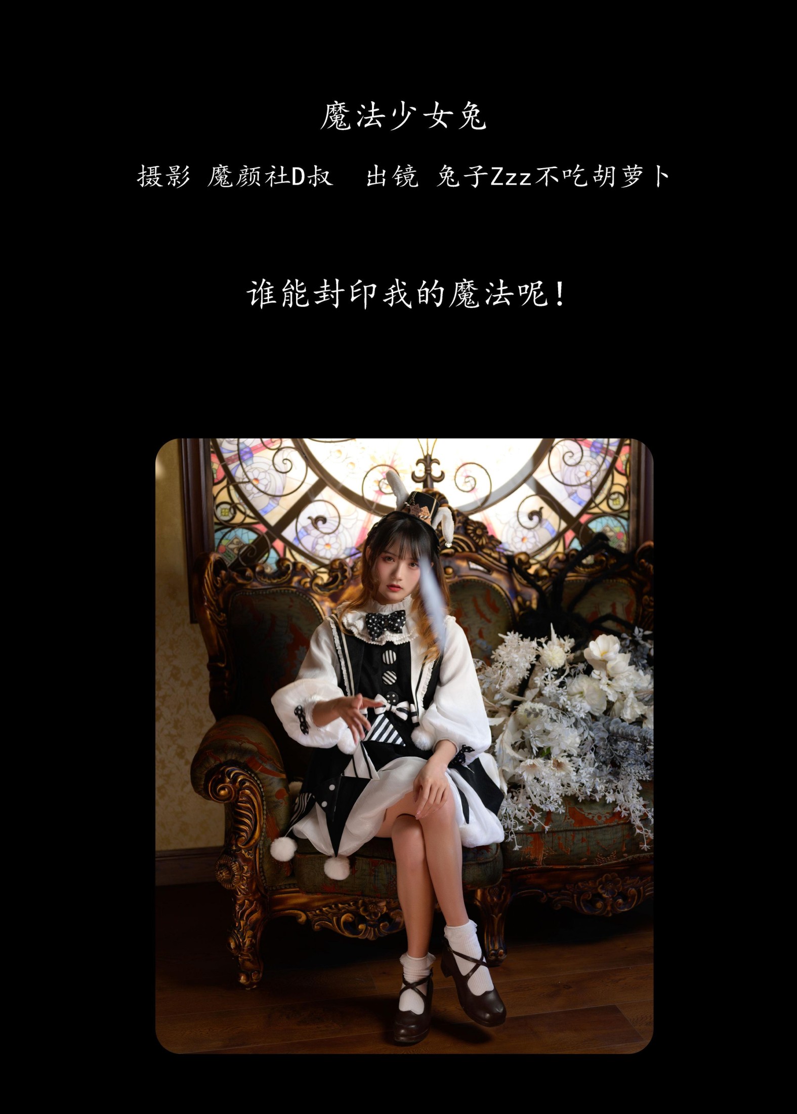 兔子Zzz不吃胡萝卜 – 《魔法少女兔》[27P]