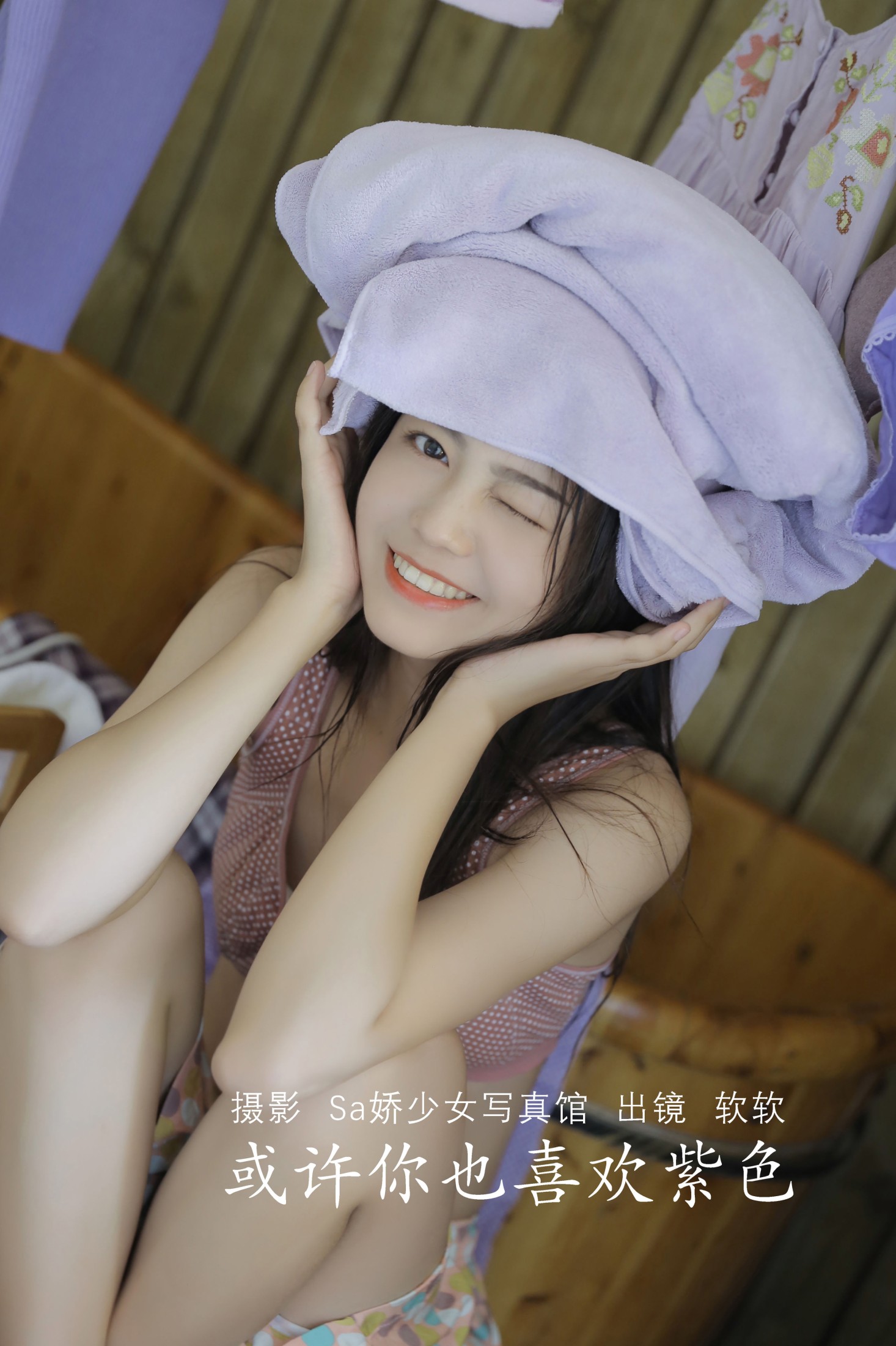 仙女软本人 – 《或许你也喜欢紫色》[31P]