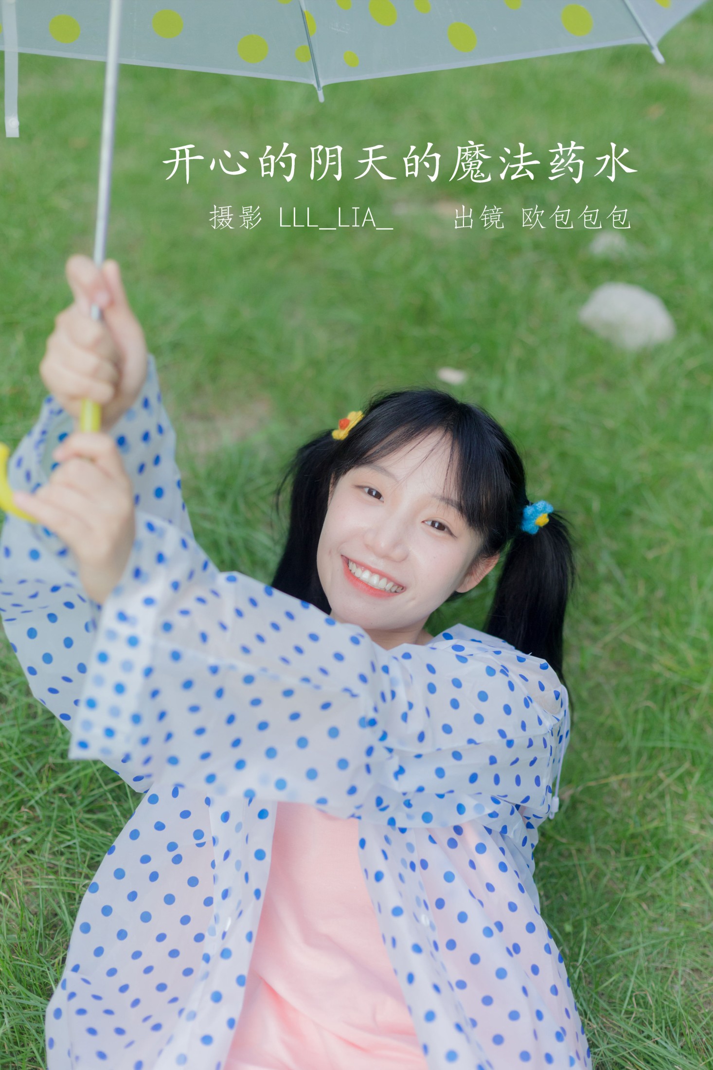 欧包包包 – 《开心的阴天的魔法药水》[35P]