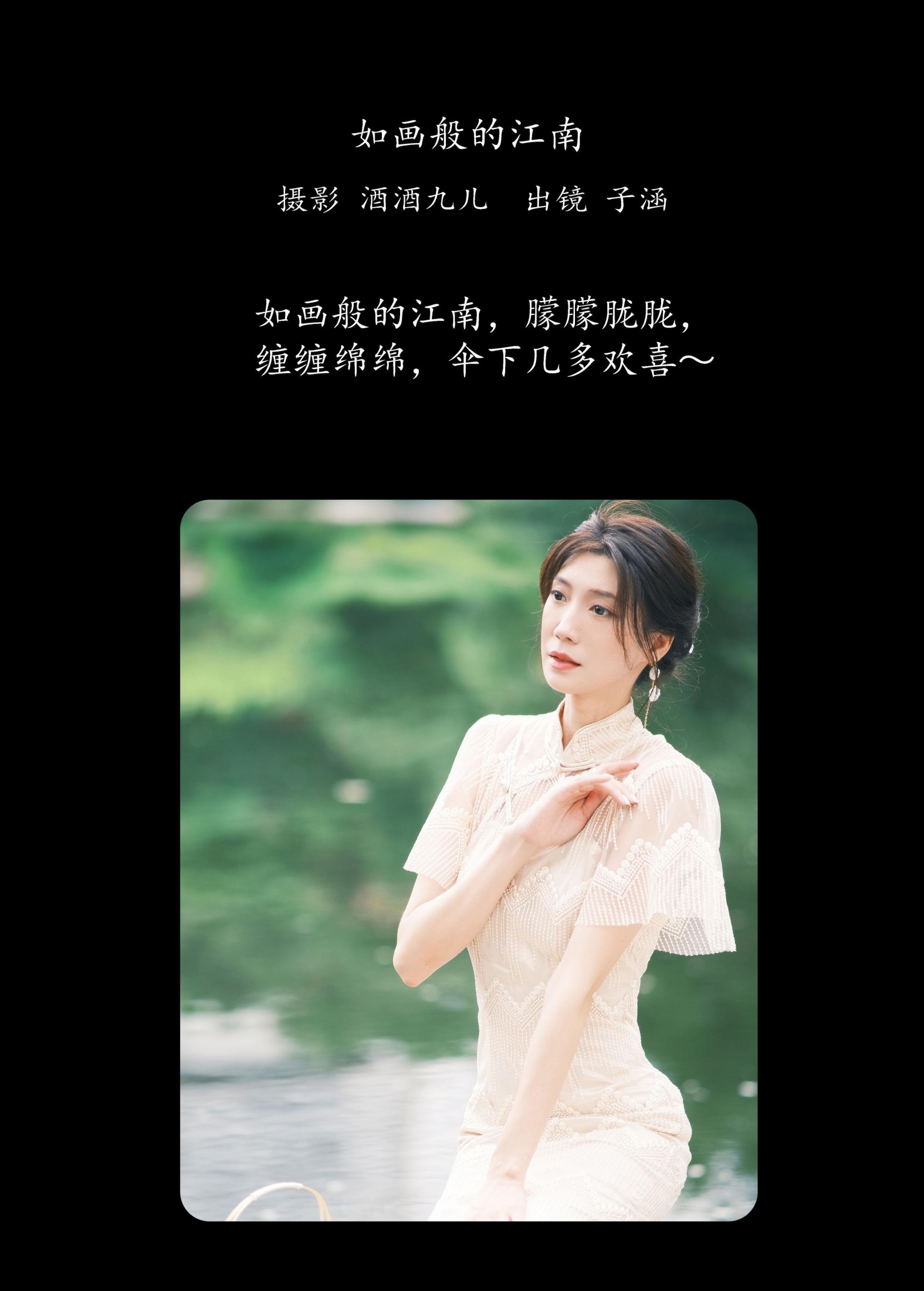 子涵 – 《如画般的江南》[33P]