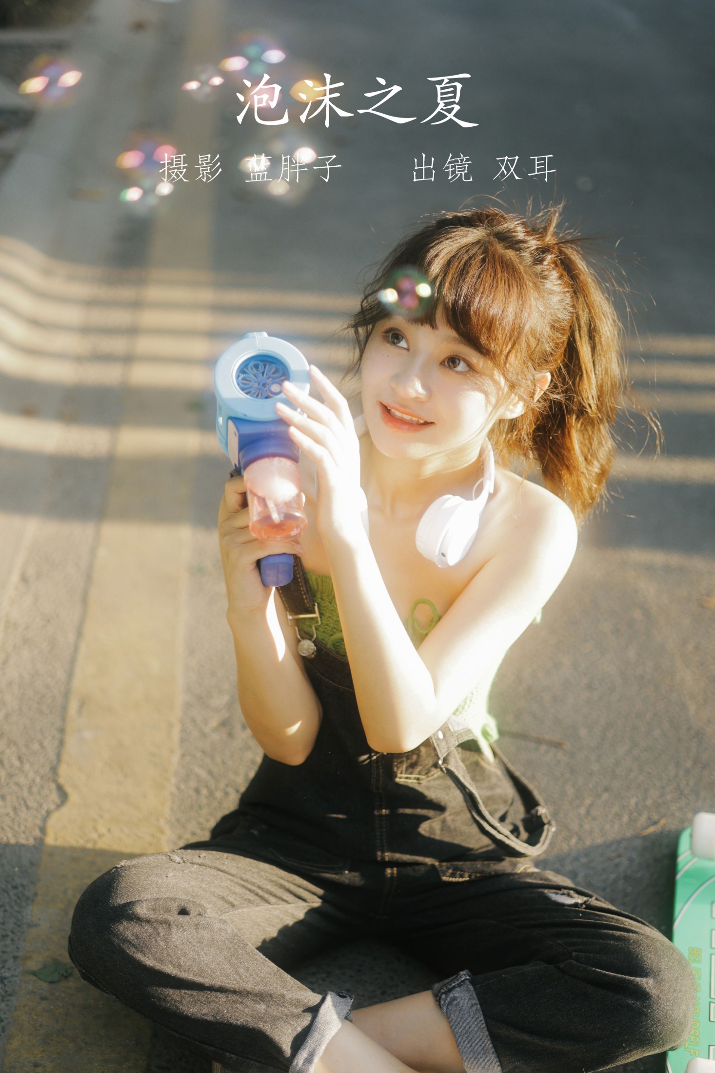 双耳ZiCe – 《泡沫之夏》[40P]