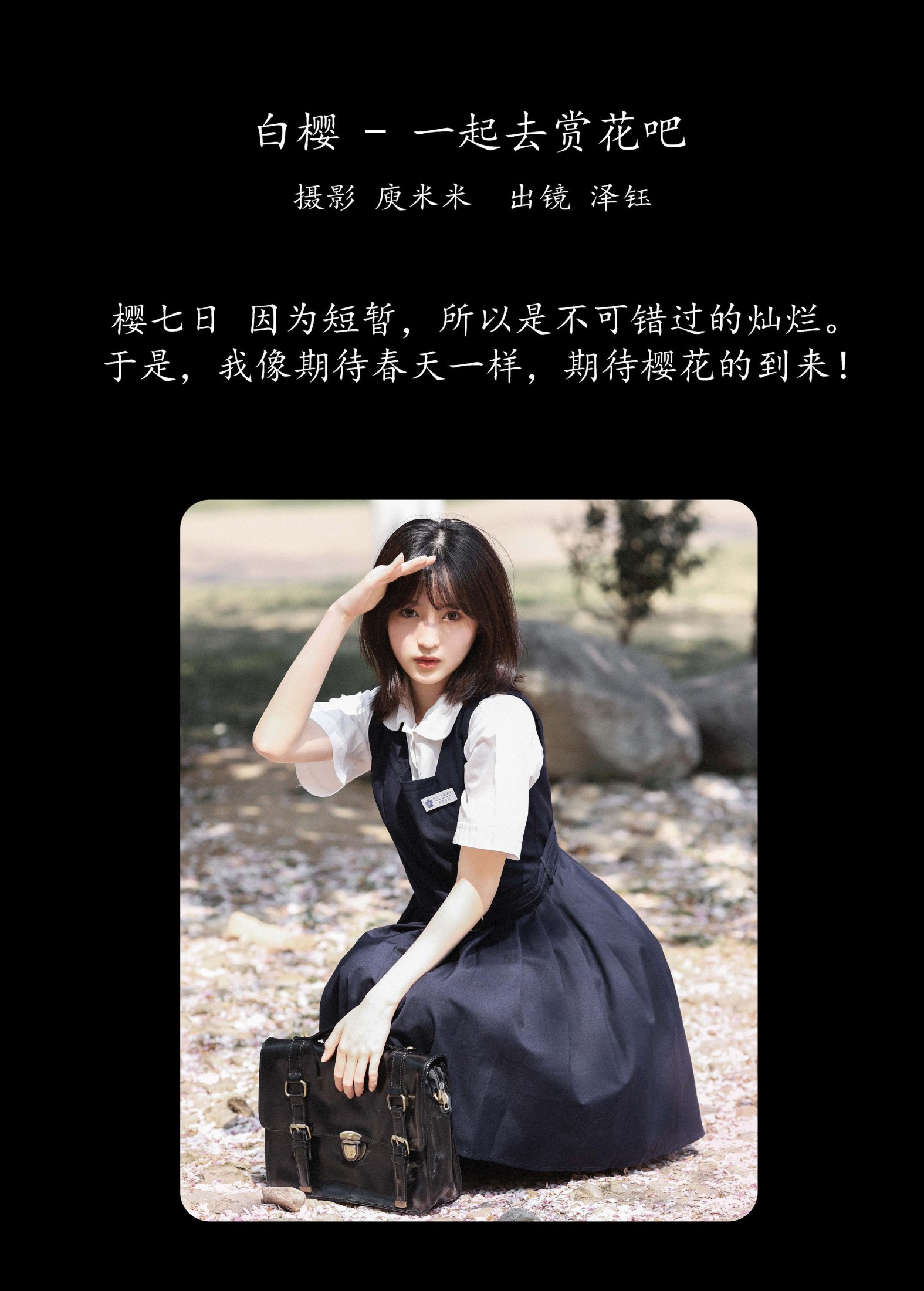 泽钰 – 《白樱 - 一起去赏花吧》[20P]