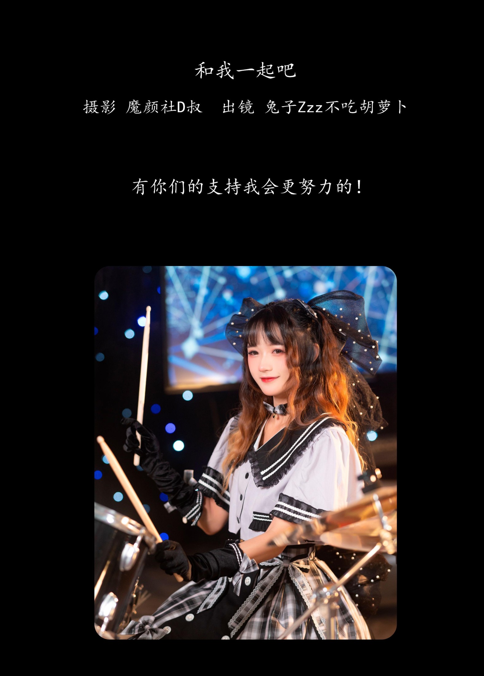 兔子Zzz不吃胡萝卜 – 《和我一起吧》[22P]