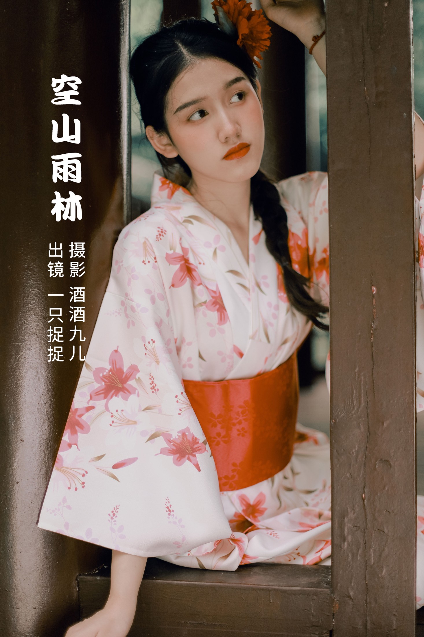 一只捉捉 – 《空山雨林》[26P]