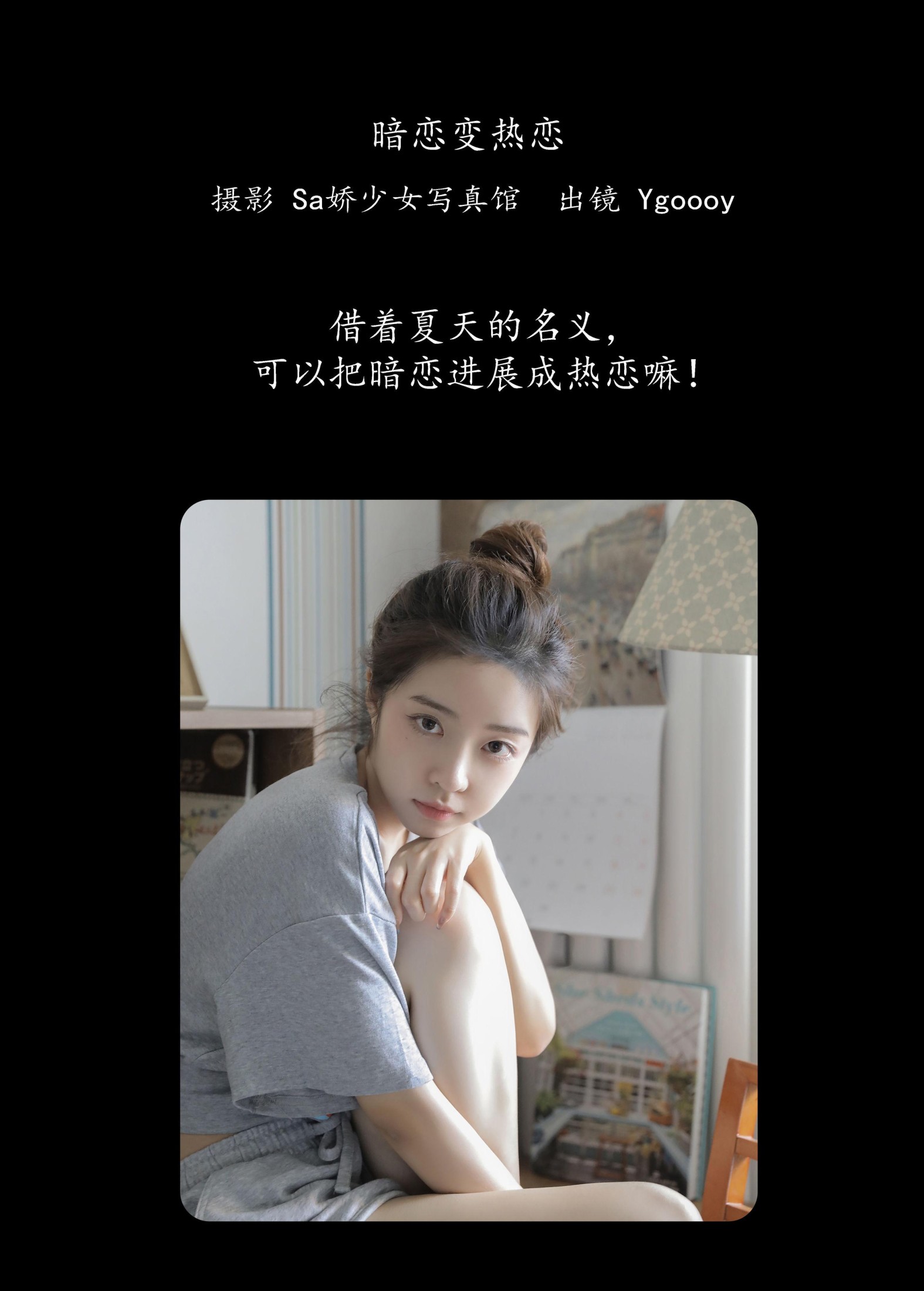 Ygoooy – 《暗恋变热恋》[28P] 插图2