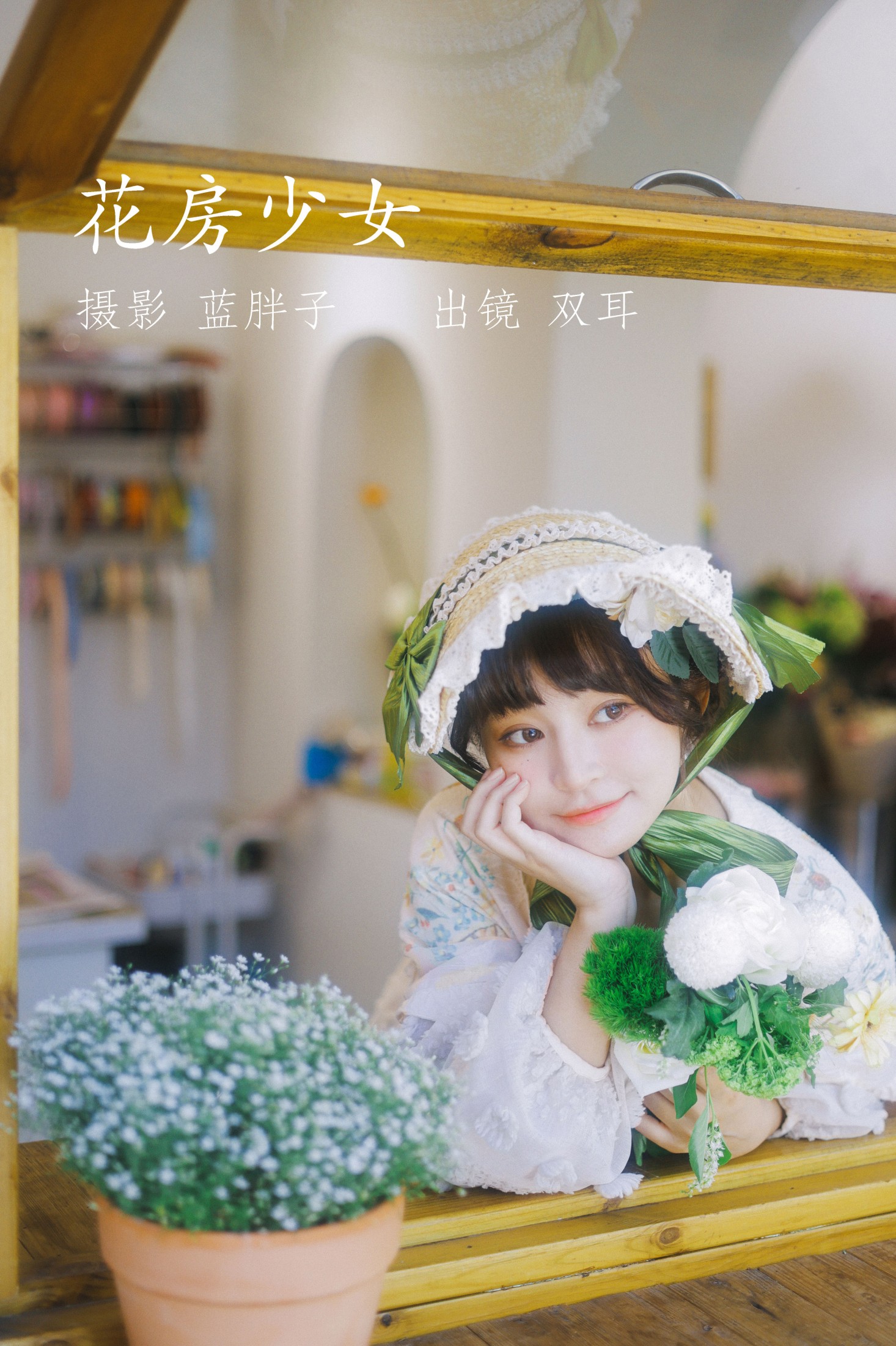 双耳ZiCe – 《花房少女》[40P]