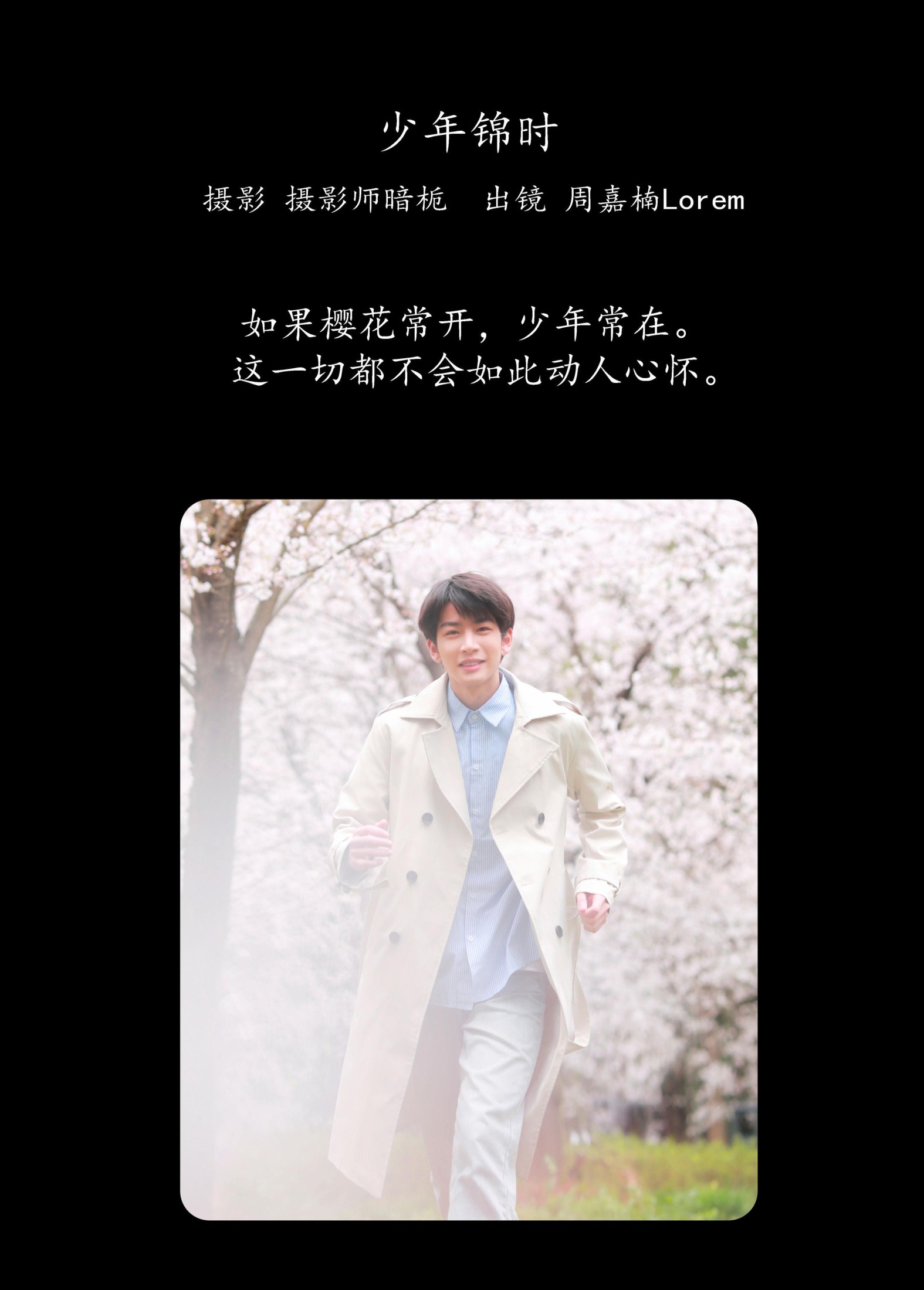 周嘉楠Lorem – 《少年锦时》[26P]