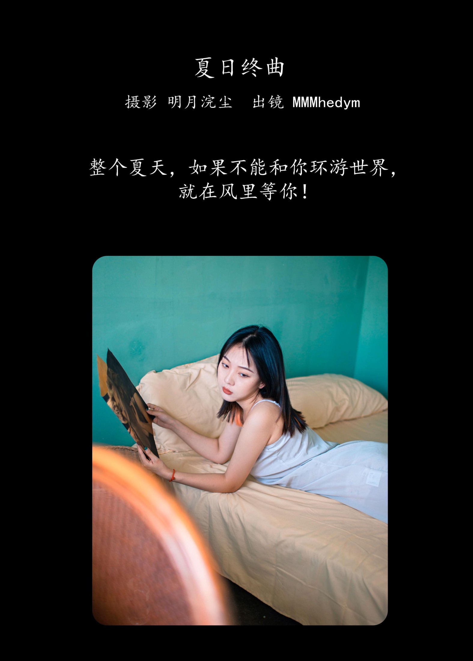 MMMhedym – 《夏日终曲》[23P]