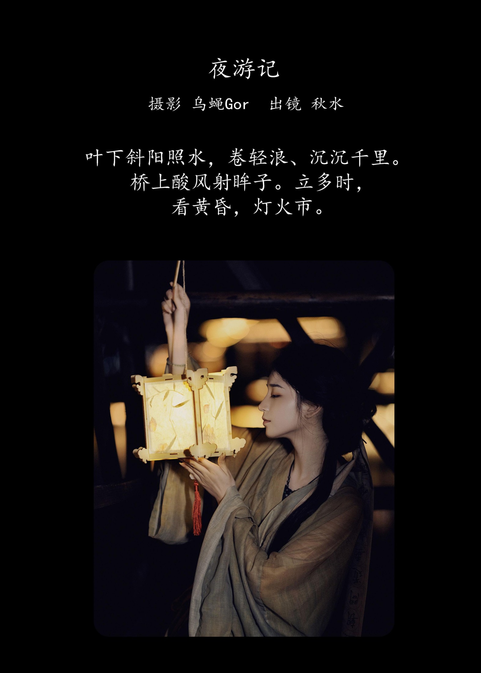 琳琅 – 《夜游记》[34P]