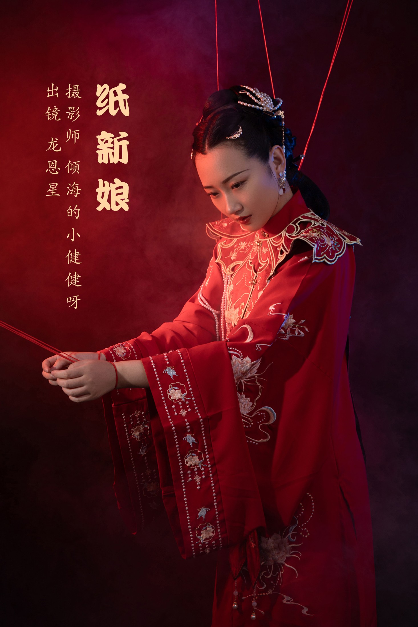 龙恩星 – 《纸新娘》[20P]