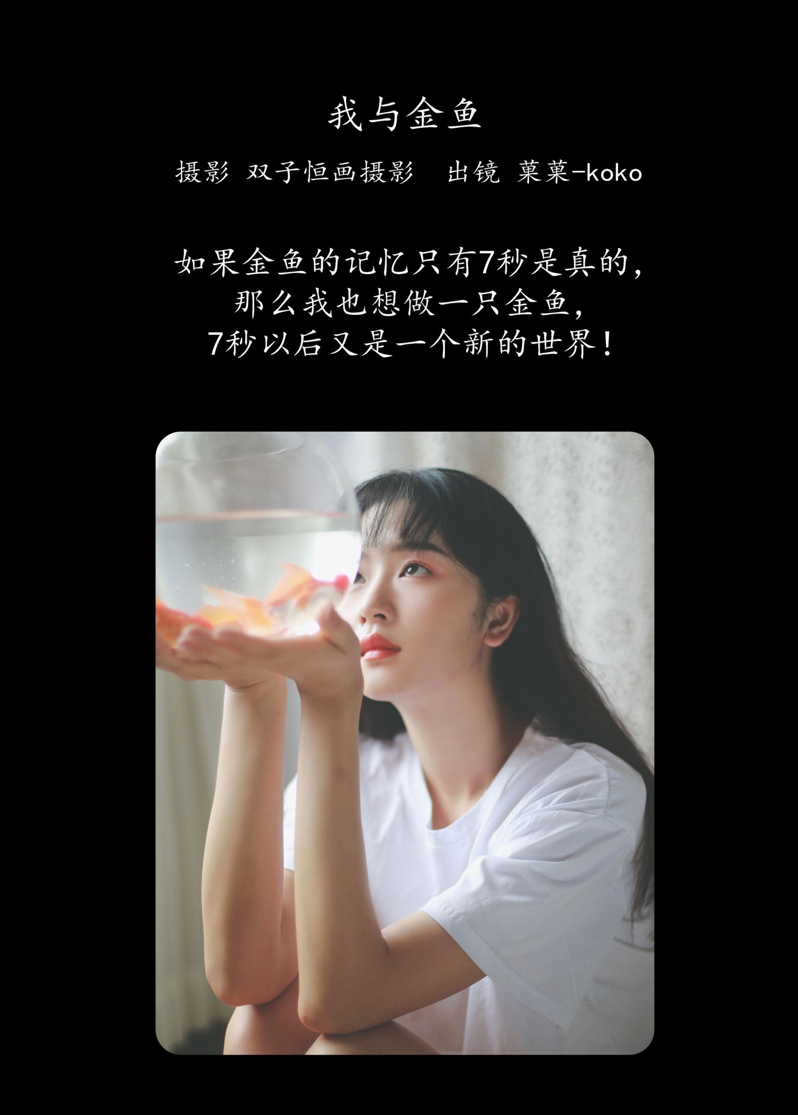 菓菓-koko – 《我与金鱼》[32P]