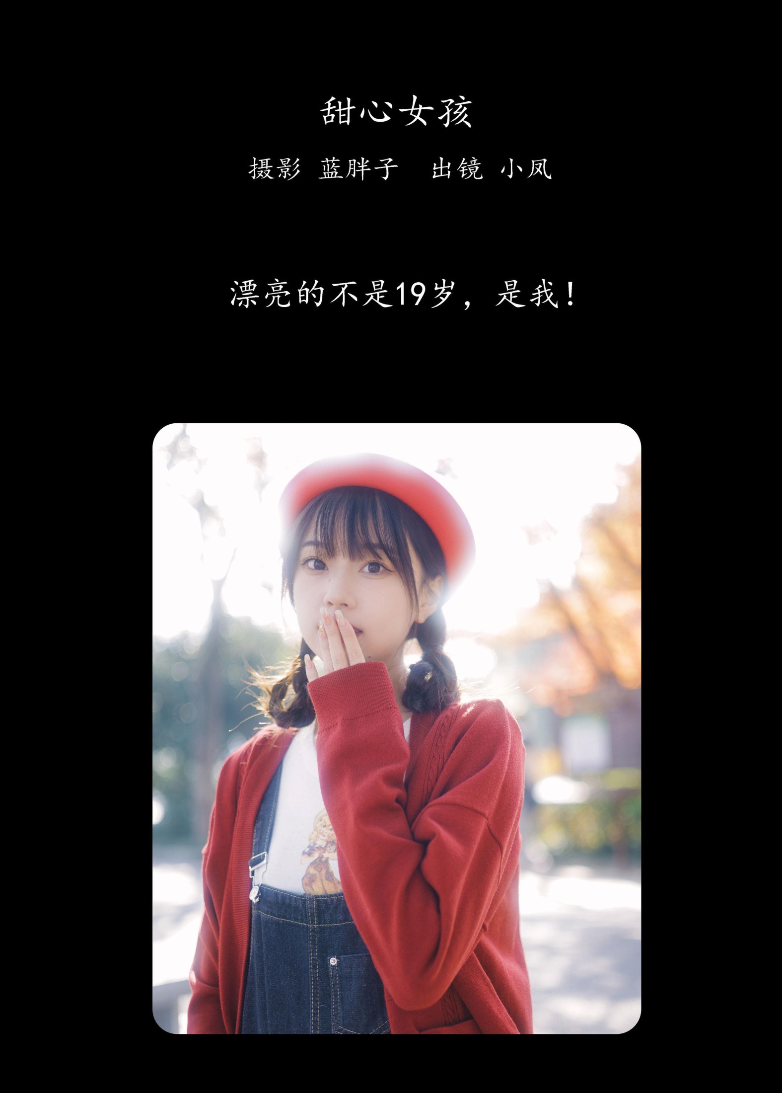 小凤 – 《甜心女孩》[39P]