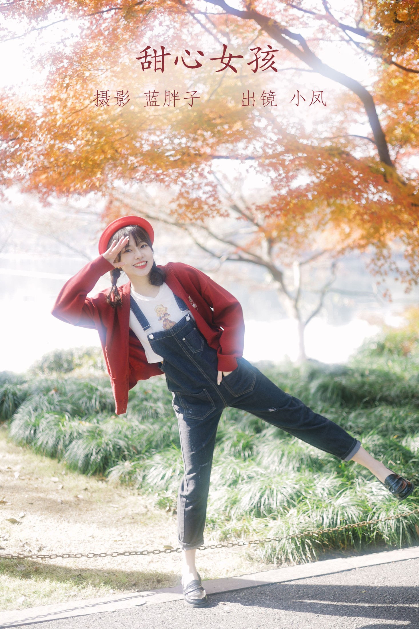 小凤 – 《甜心女孩》[39P]