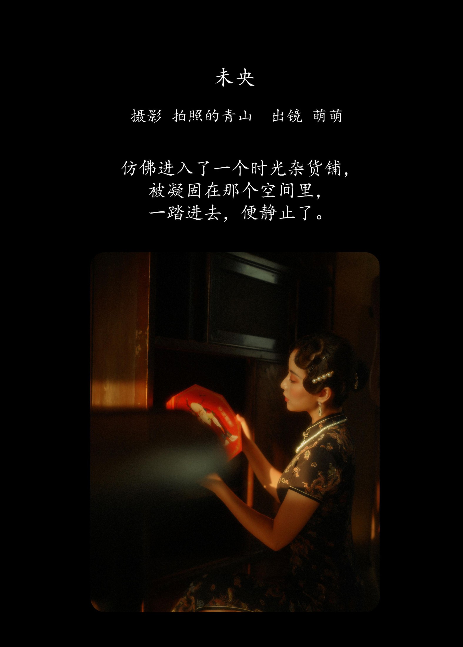 萌萌 – 《未央》[23P]