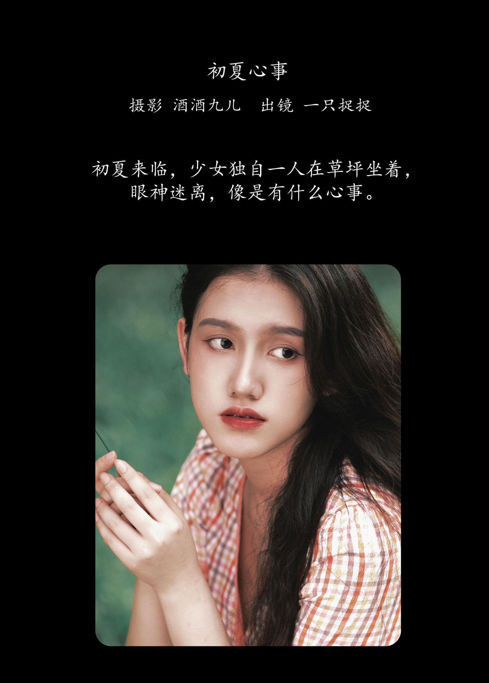 一只捉捉 – 《初夏心事》[26P]