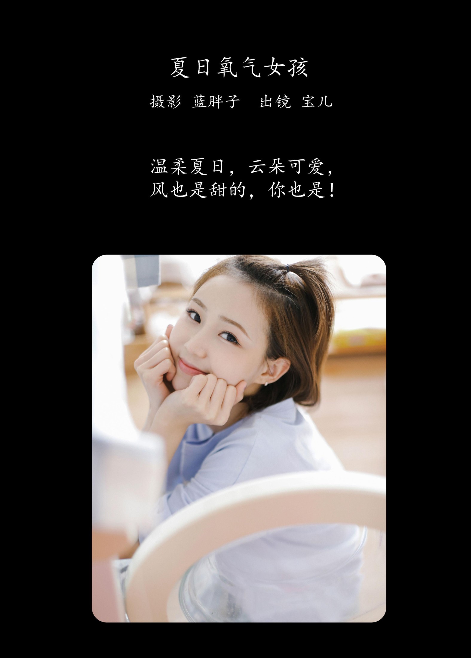 宝儿 – 《夏日氧气女孩》[37P]