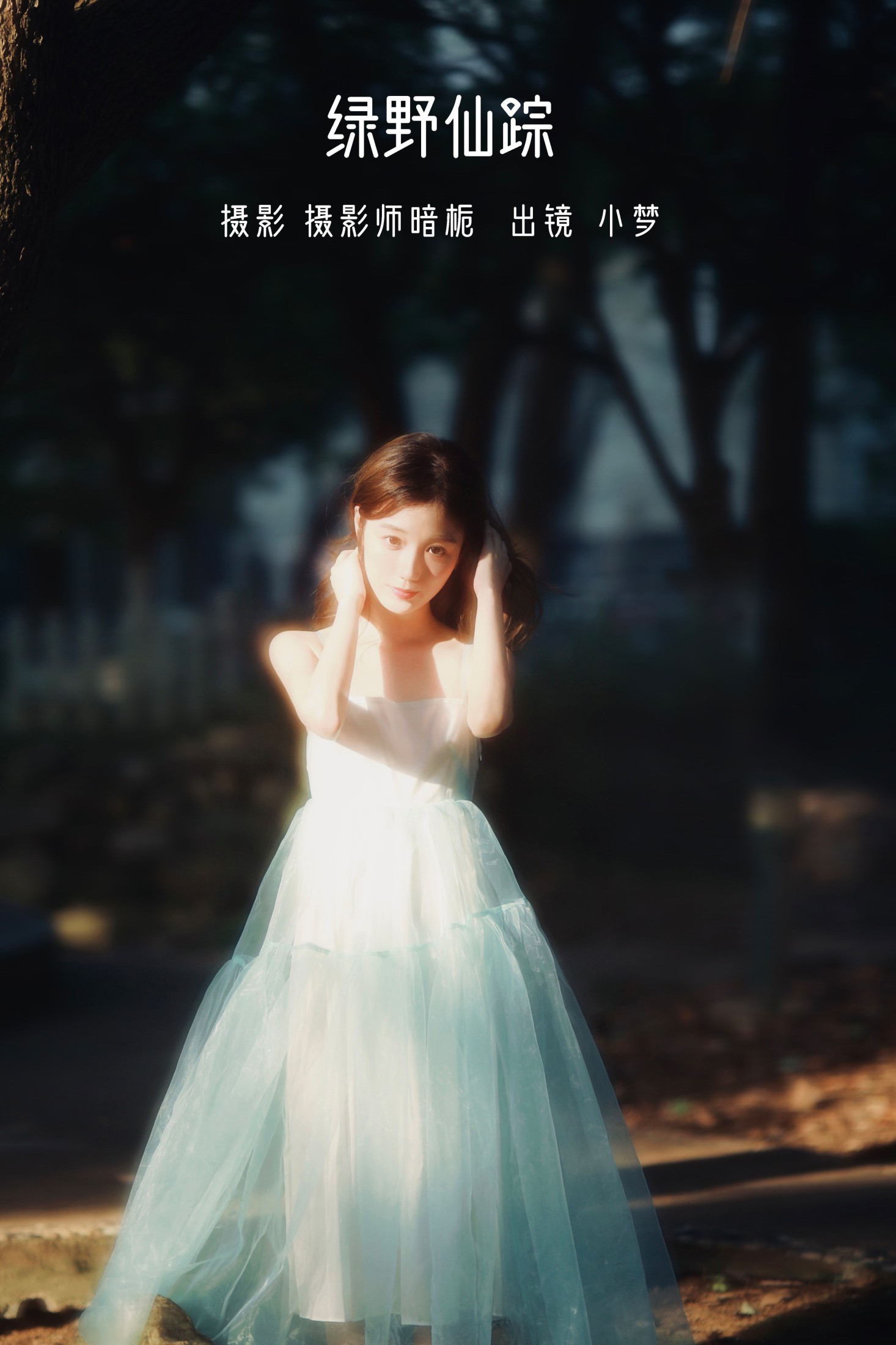 小梦 – 《绿野仙踪》[46P]