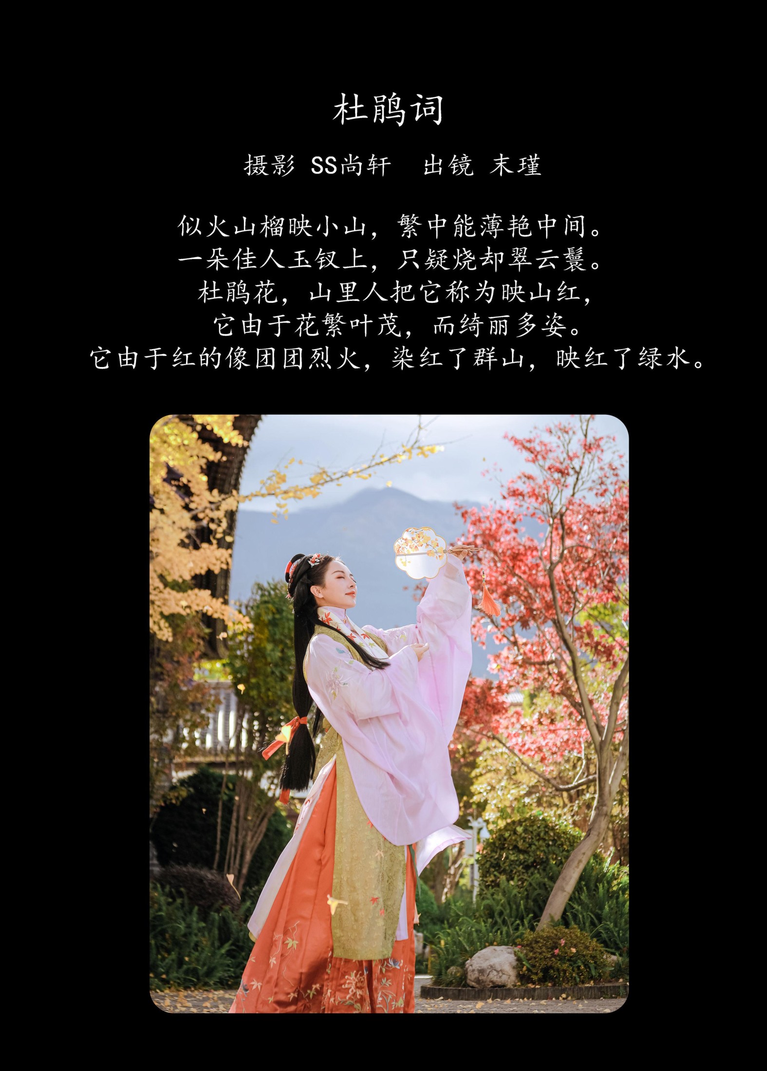 末瑾 – 《杜鹃词》[22P]