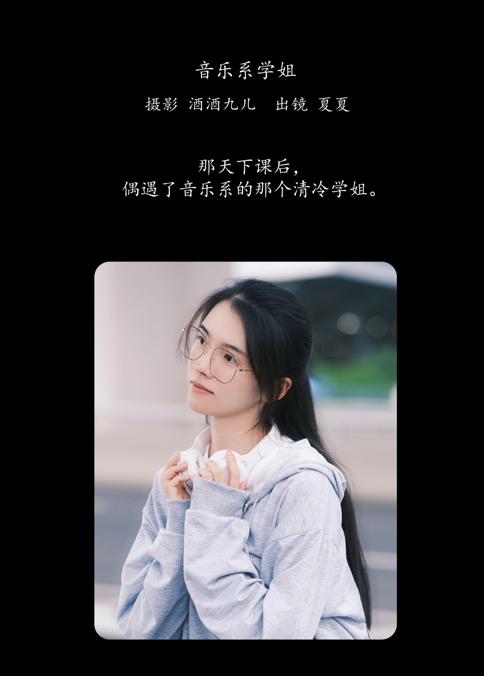 夏夏 – 《音乐系学姐》[29P]