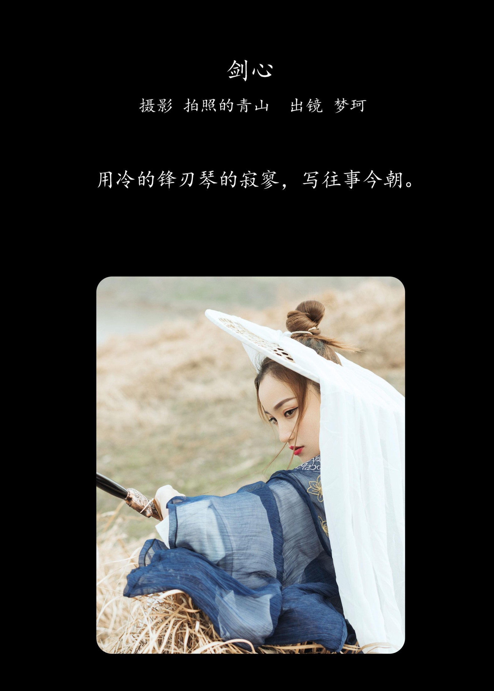 梦珂 – 《剑心》[27P]