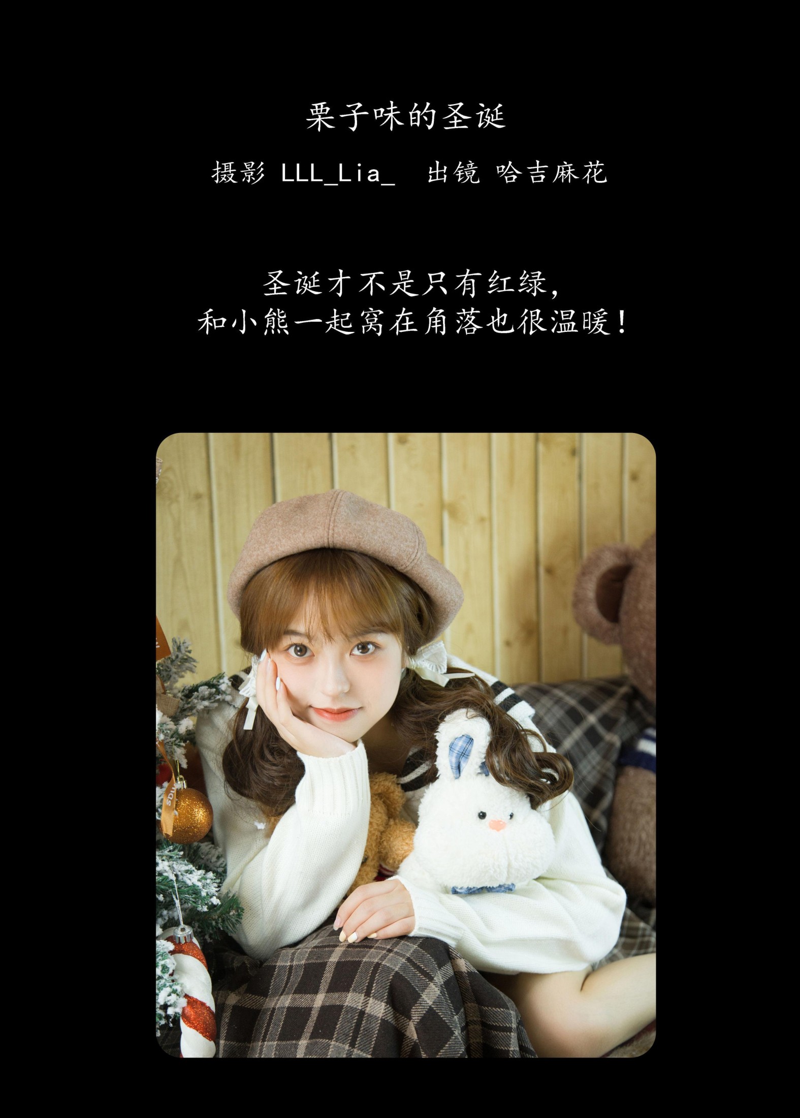 哈吉麻花 – 《栗子味的圣诞》[23P]