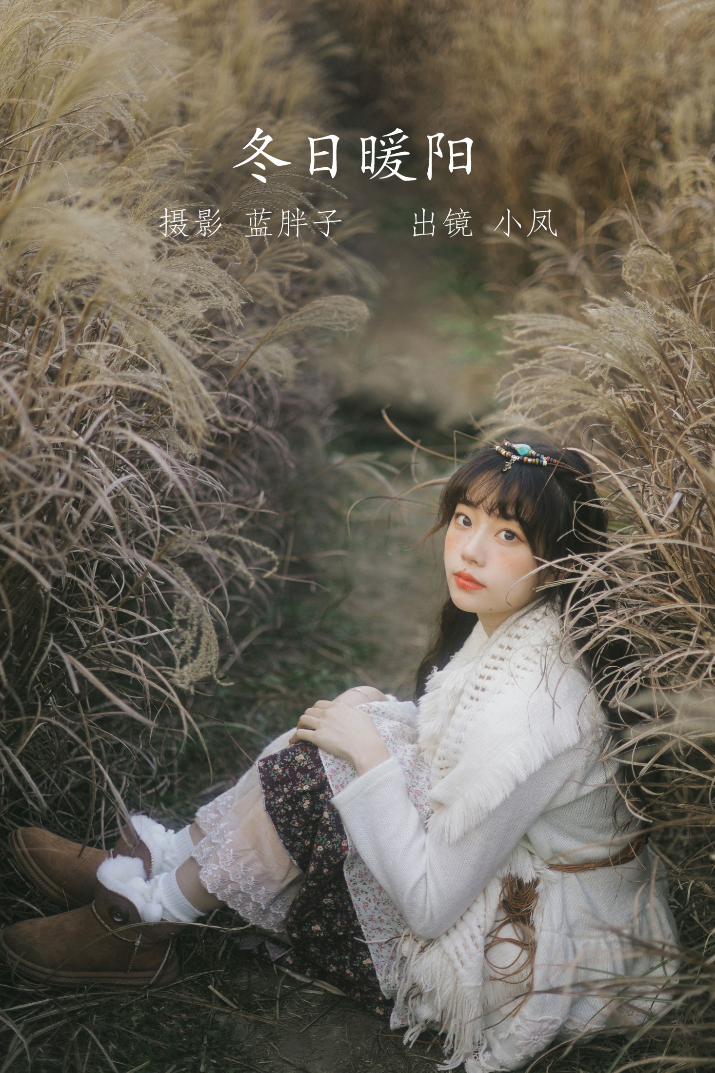 小凤 – 《冬日暖阳》[25P]