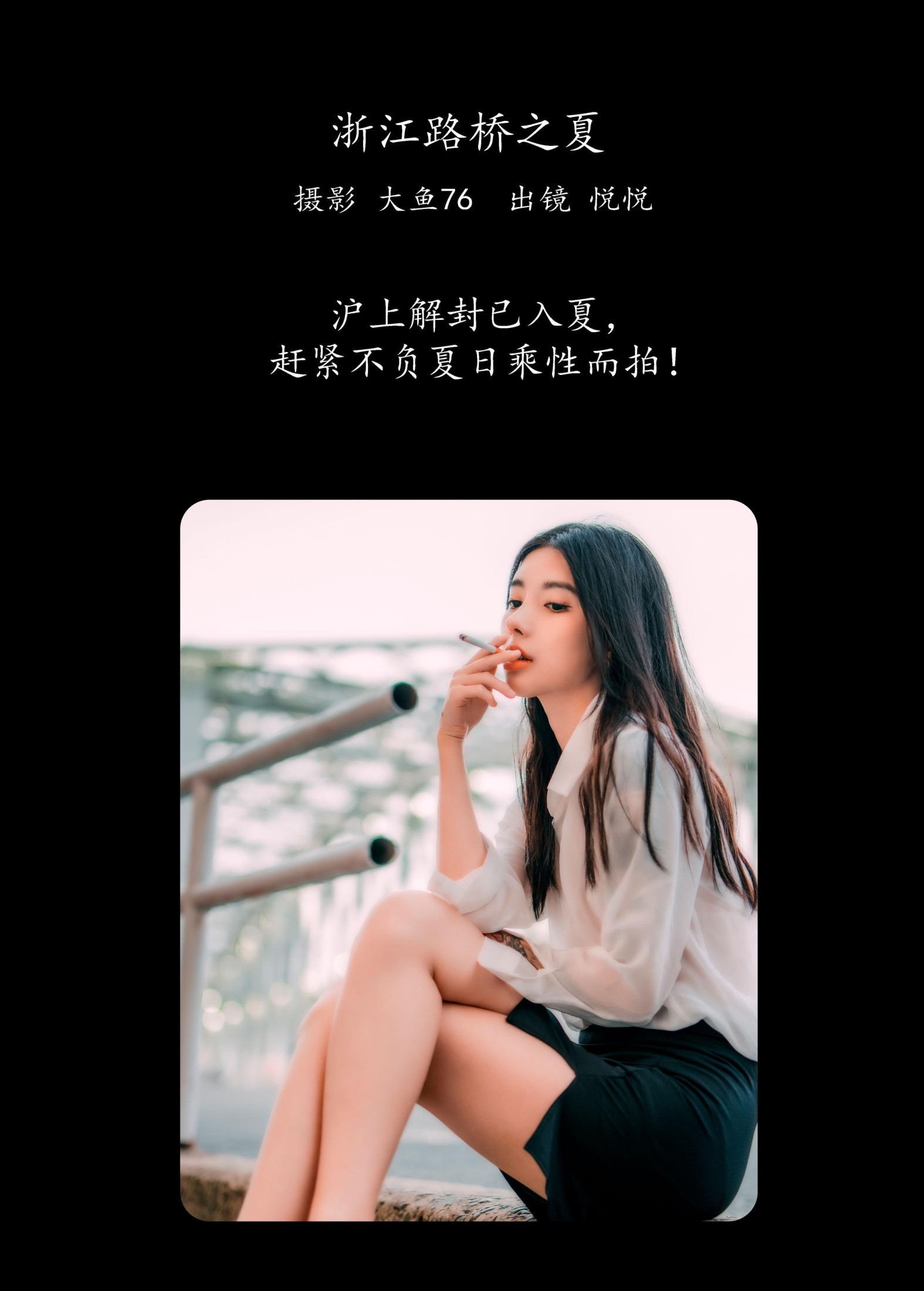 悦悦 – 《浙江路桥之夏》[47P]