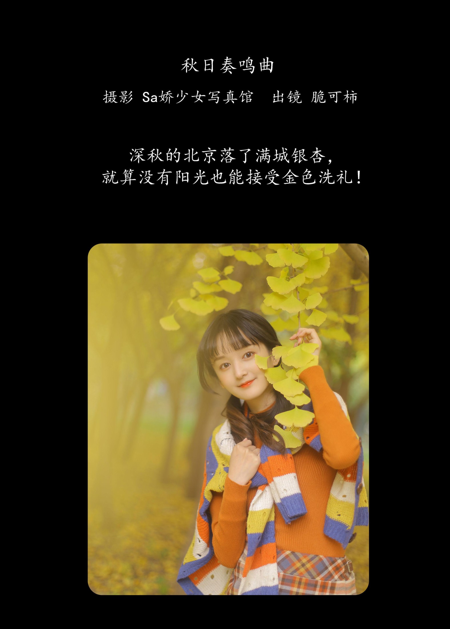 脆可柿 – 《秋日奏鸣曲》[21P]