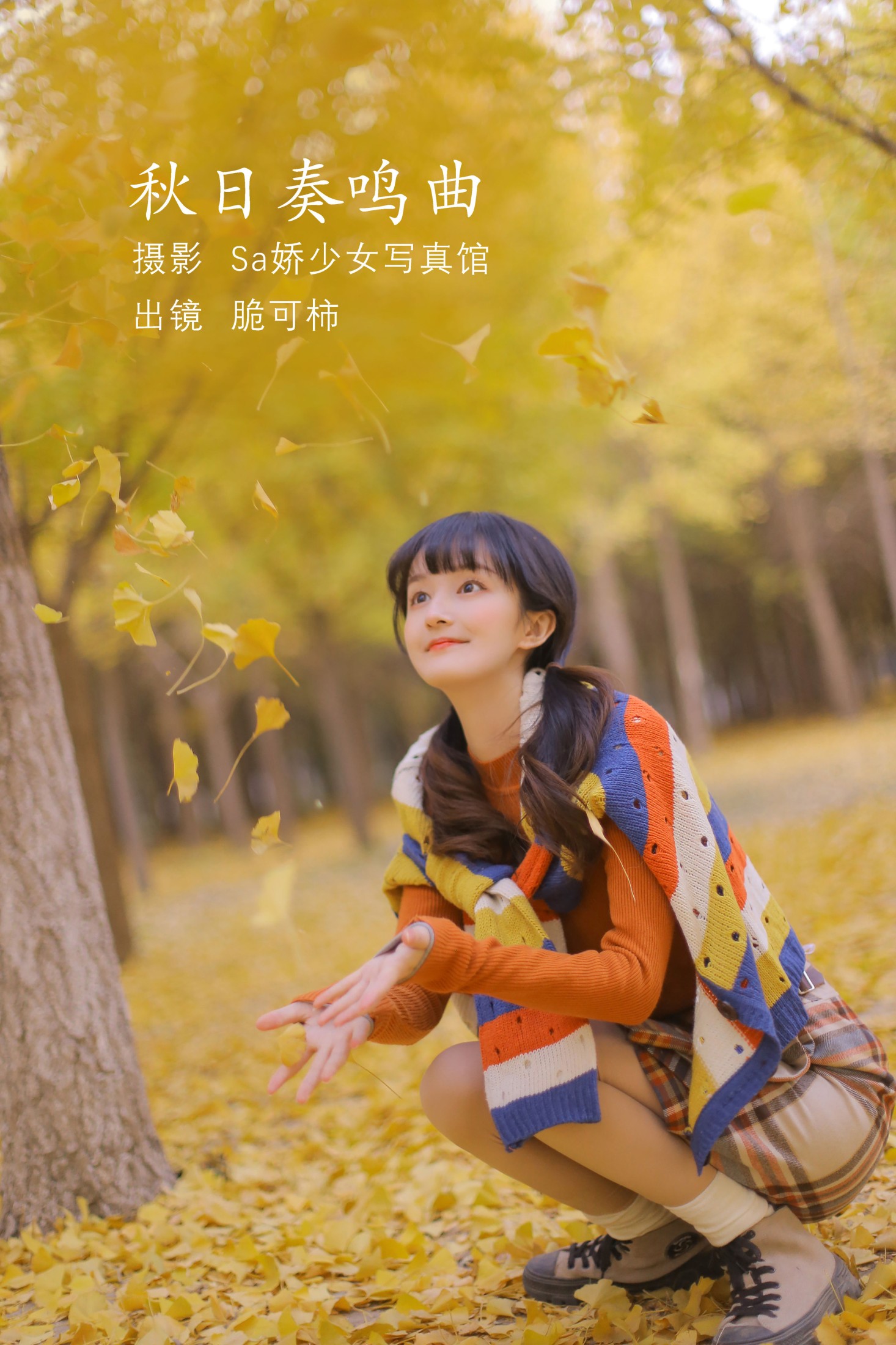 脆可柿 – 《秋日奏鸣曲》[21P]