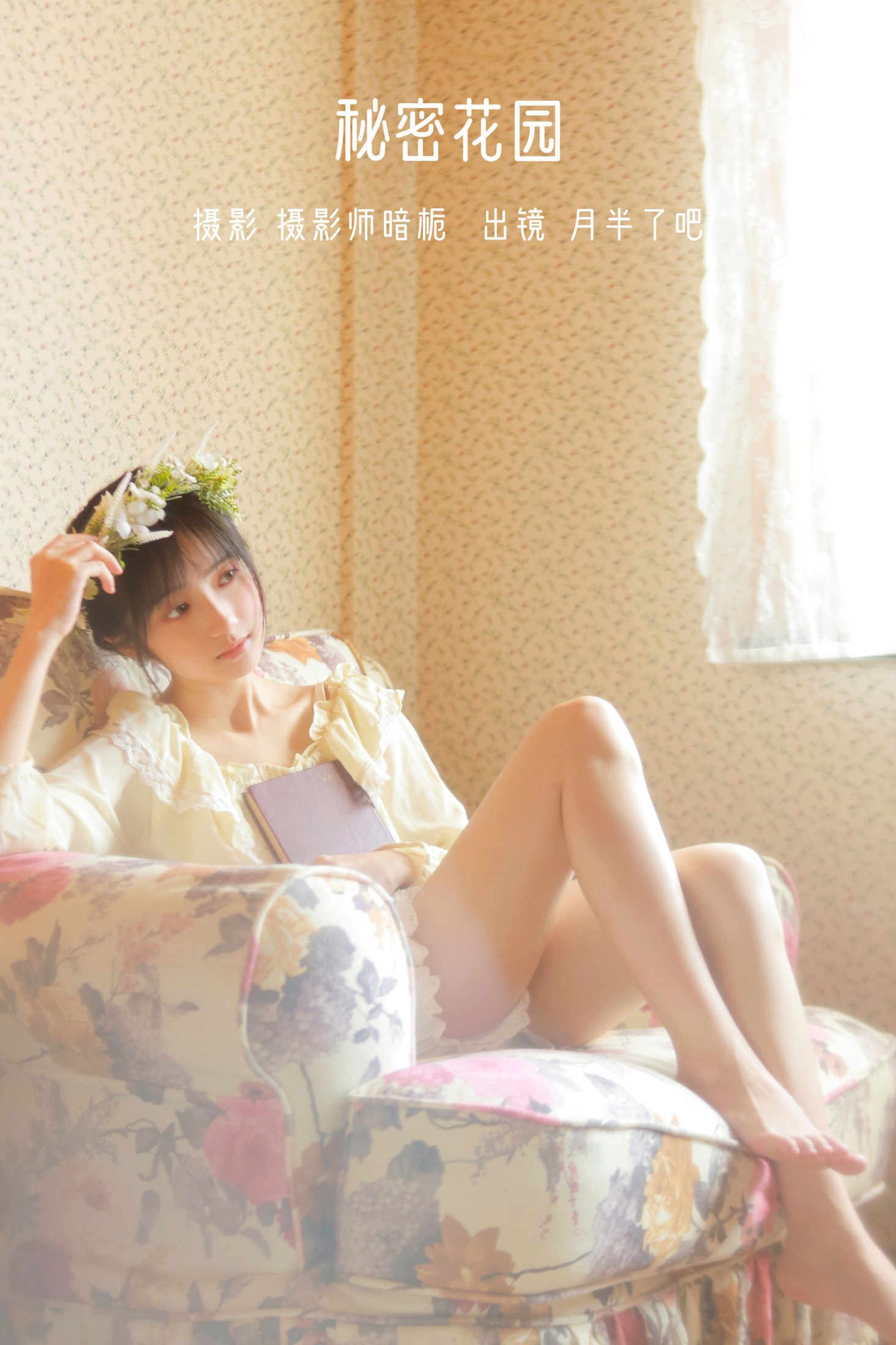 月半了吧 – 《秘密花园》[26P]