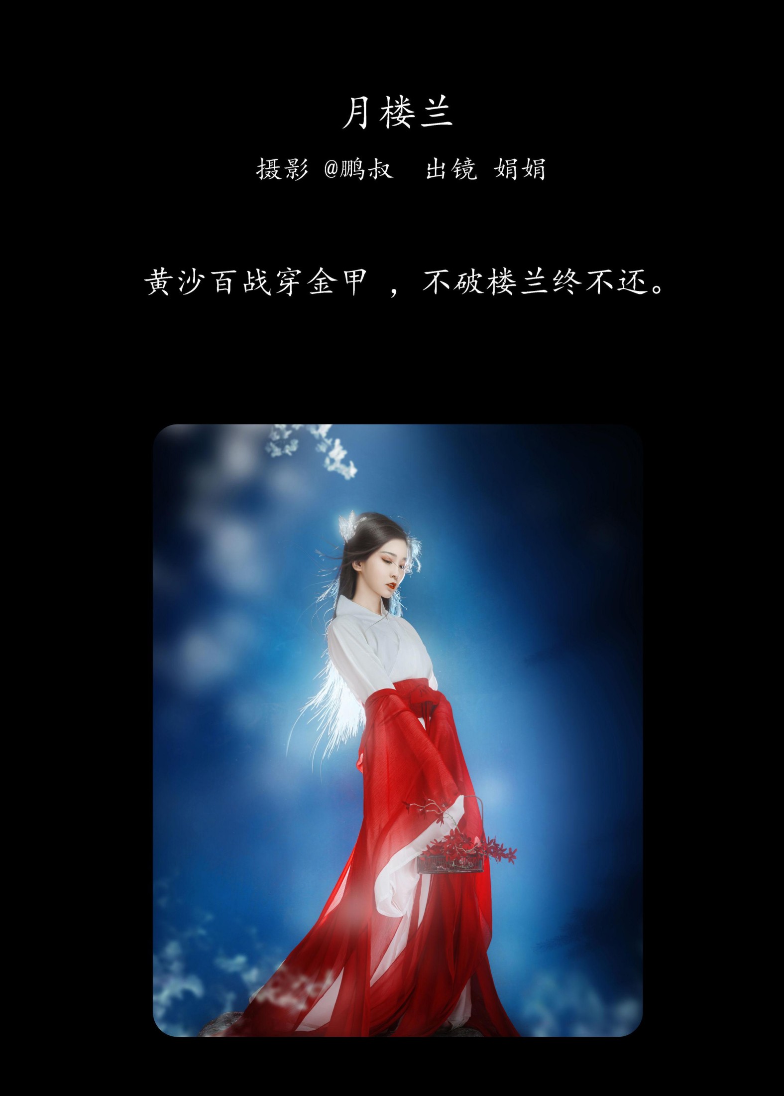 娟娟 – 《月楼兰》[22P]