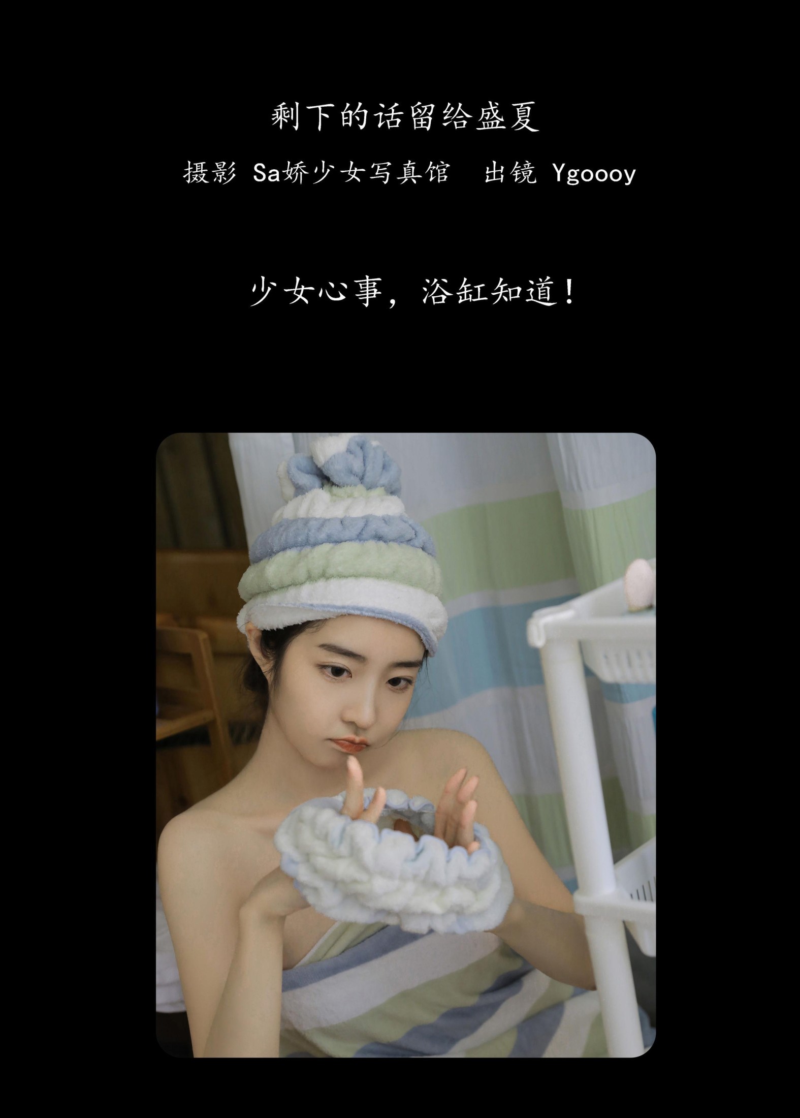 Ygoooy – 《剩下的话留给盛夏》[31P]