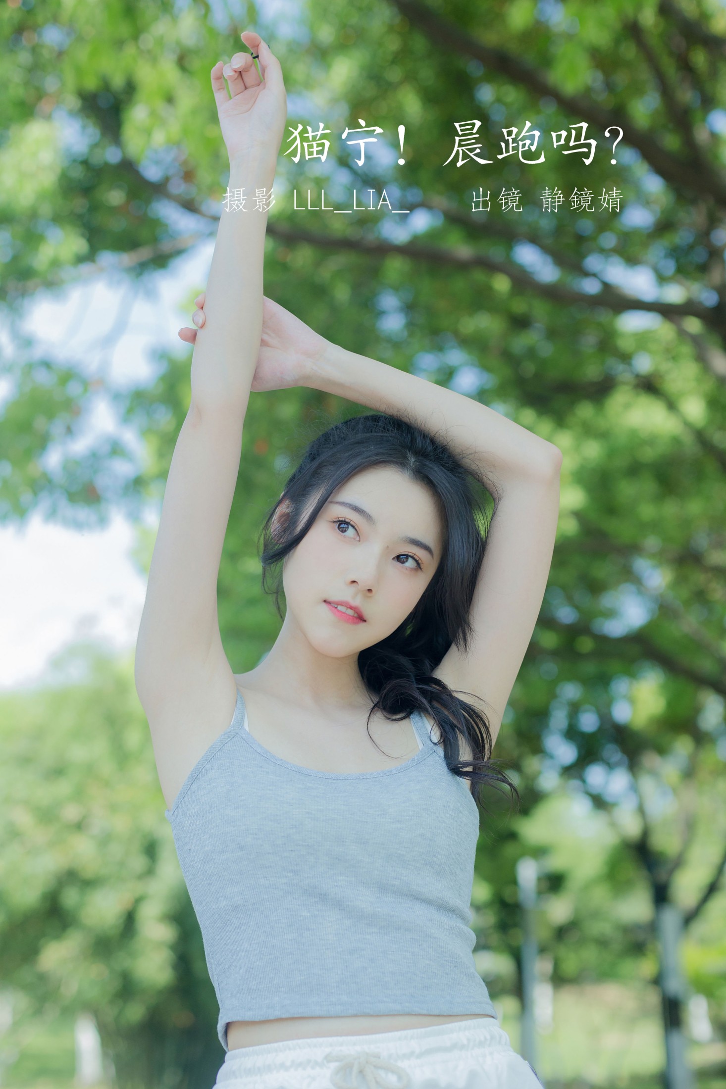 靜鏡婧 – 《猫宁！晨跑吗？》[27P]