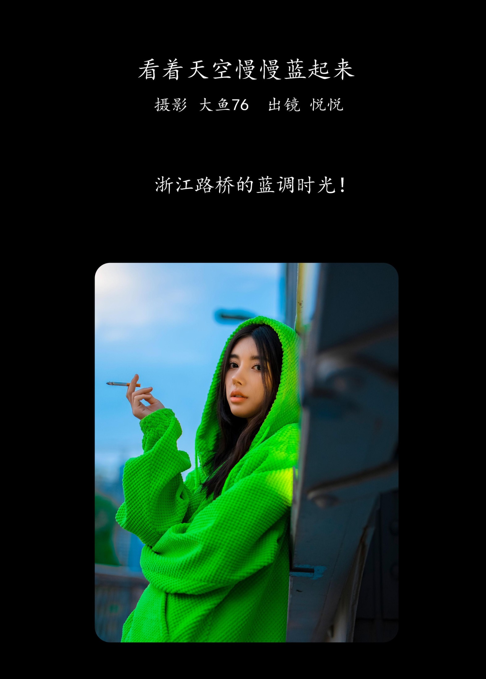 悦悦 – 《看着天空慢慢蓝起来》[37P]