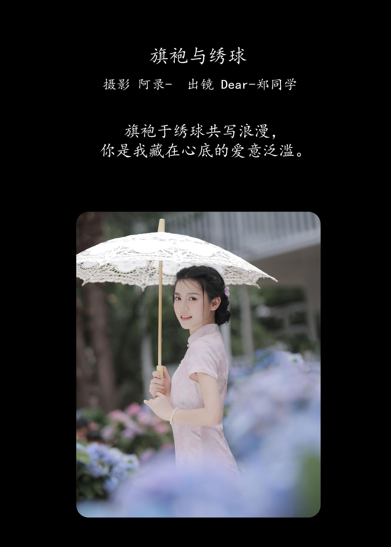 Dear-郑同学 – 《旗袍与绣球》[36P]