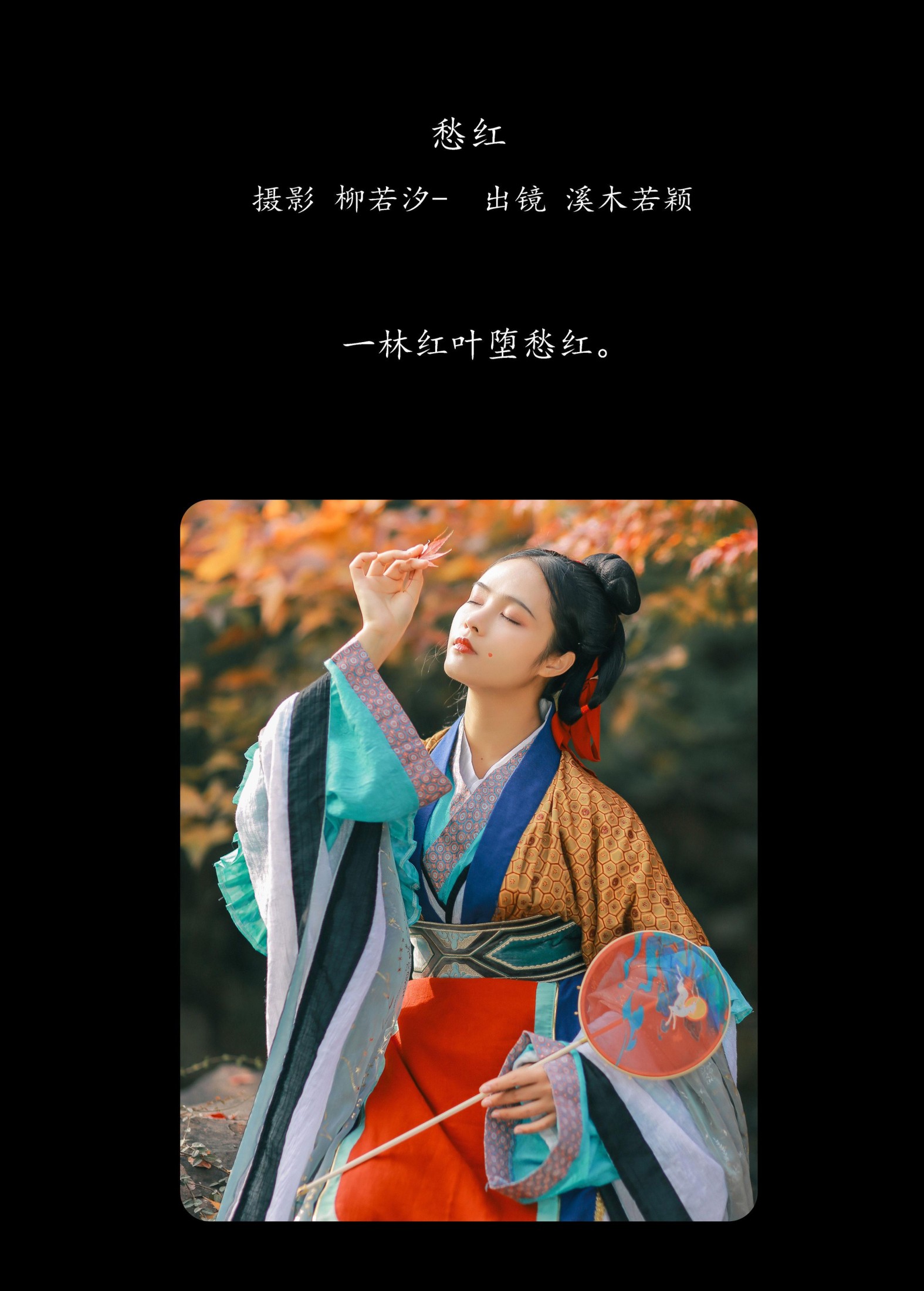 溪木若颖 – 《愁红》[25P]