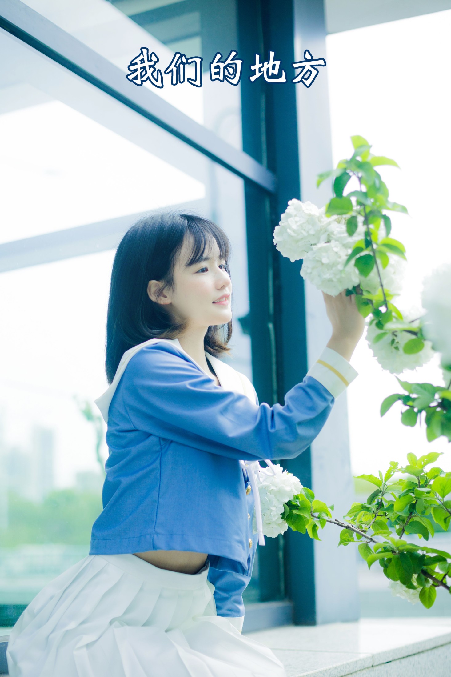 小怡妹妹cute – 《我们的地方》[22P]